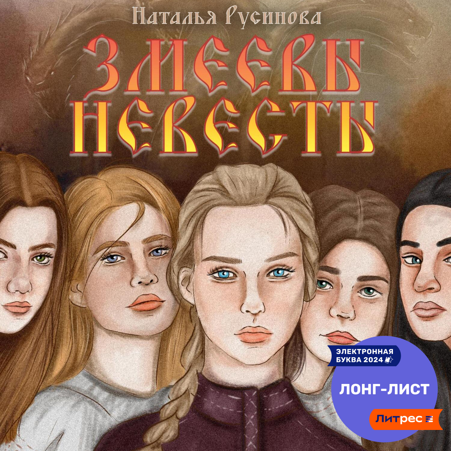 Обложка книги «Змеевы невесты»