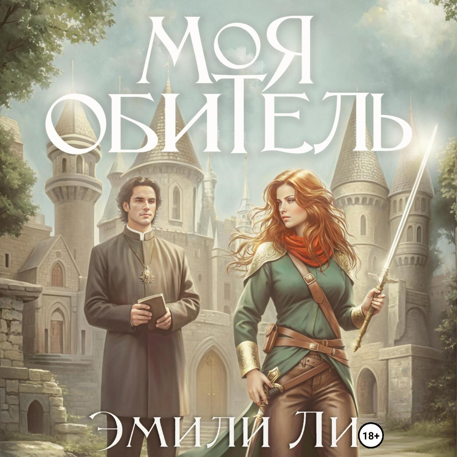 Обложка книги «Моя обитель»
