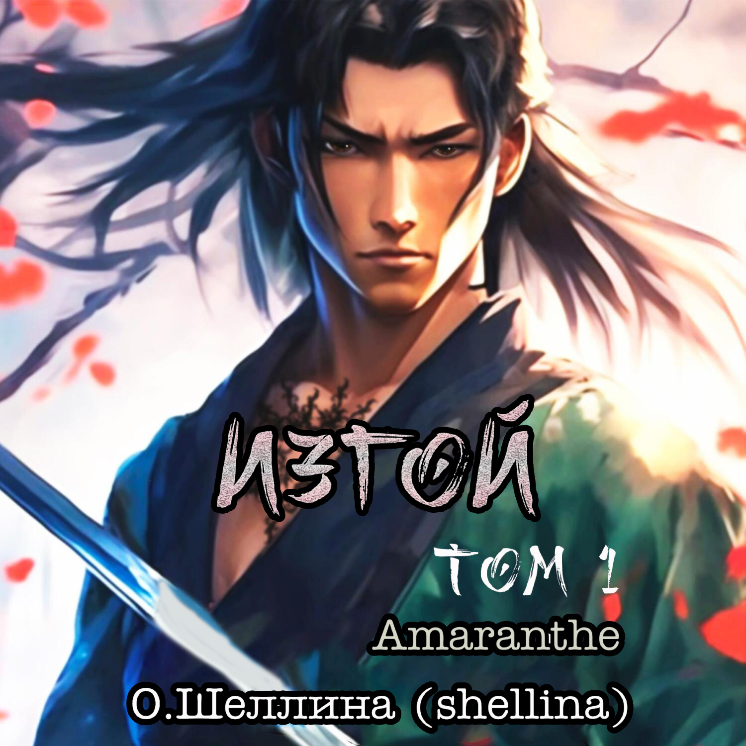 Обложка книги «Изгой. Том 1»