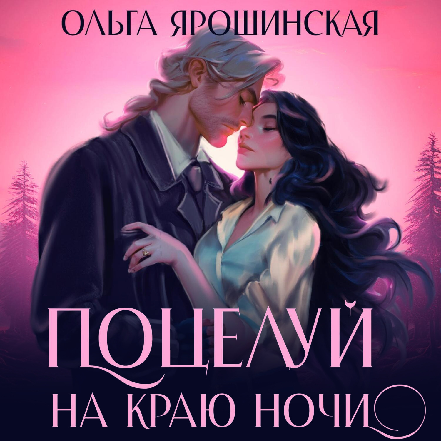 Обложка книги «Поцелуй на краю ночи»