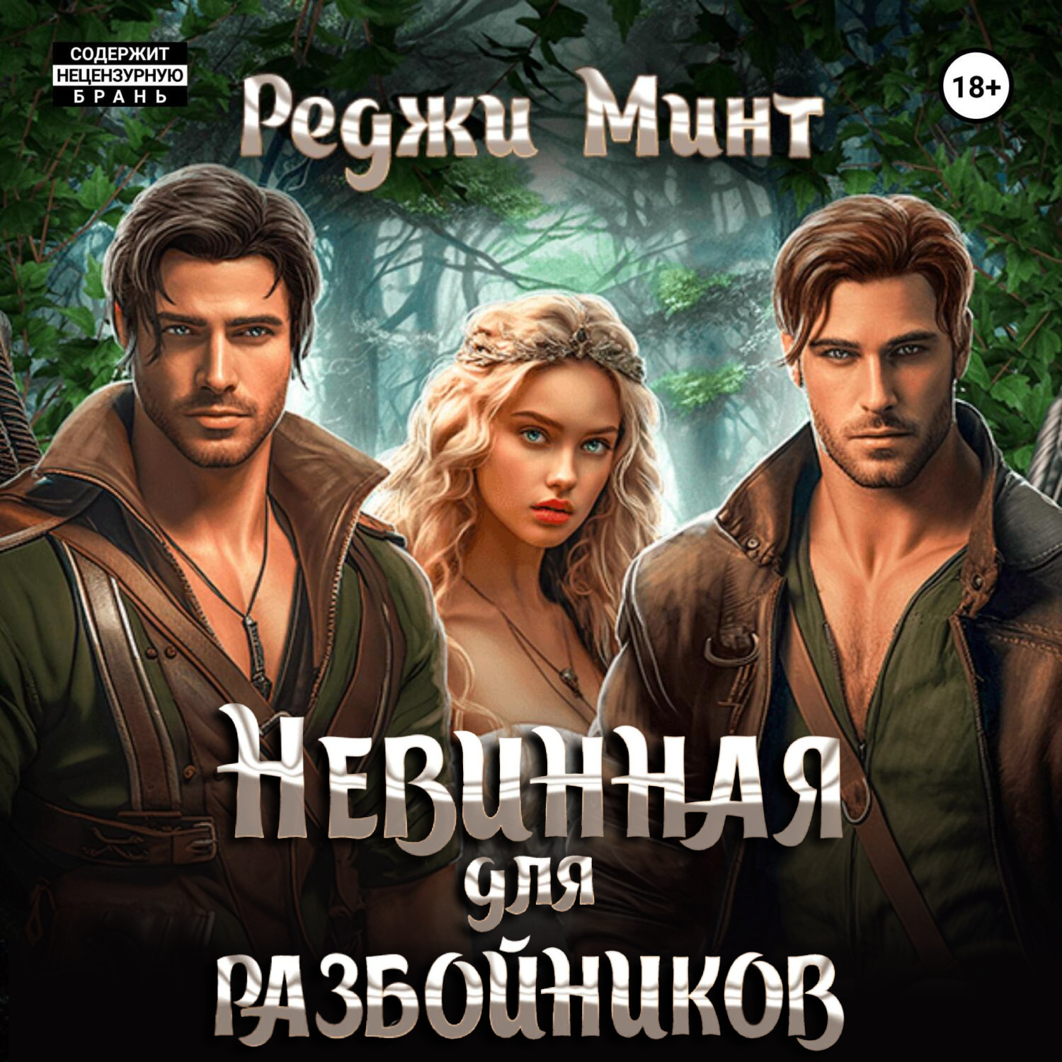 Обложка книги «Невинная для разбойников»