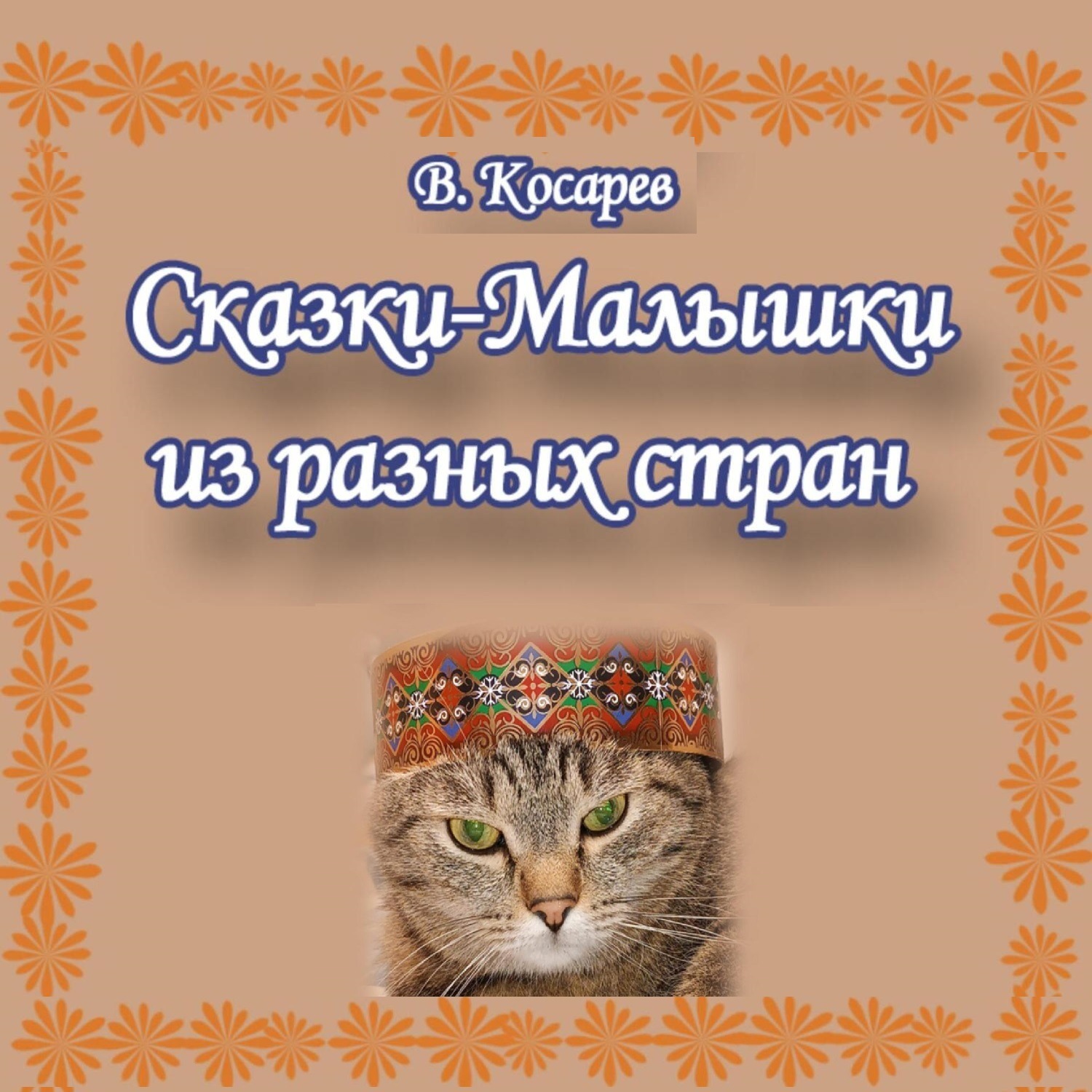 Обложка книги «Сказки-малышки из разных стран»