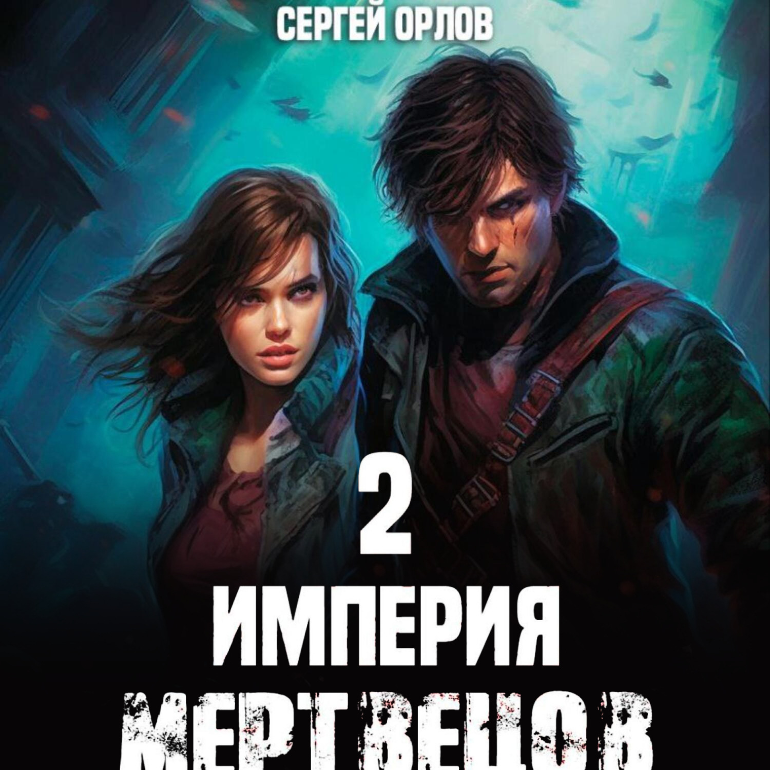 Обложка книги «Империя Мертвецов – 2»