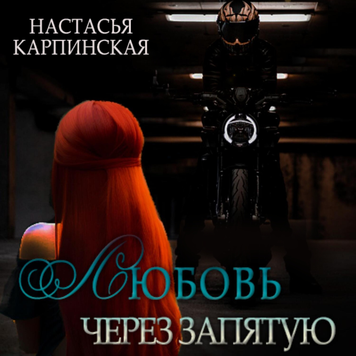 Обложка книги «Любовь через запятую»