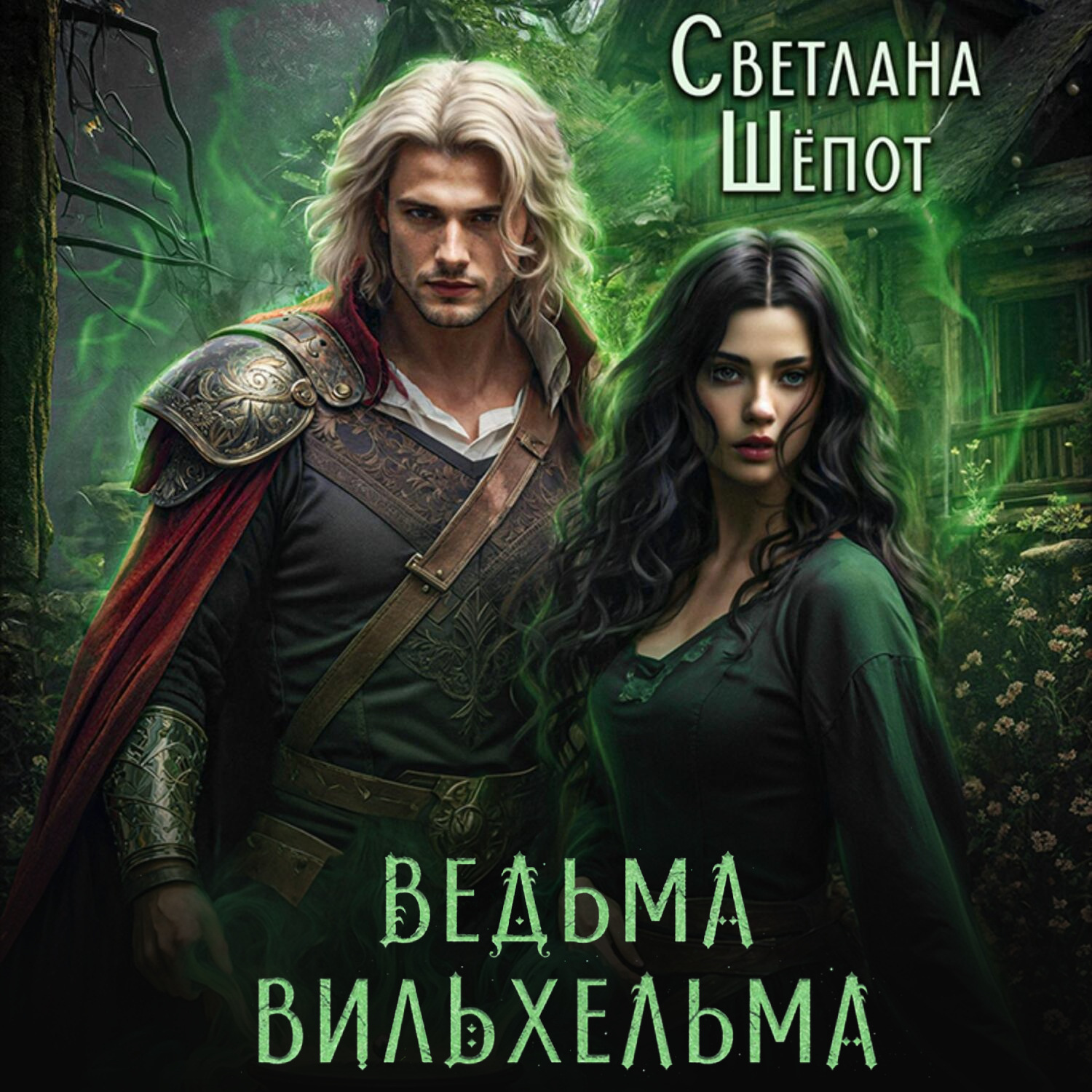 Обложка книги «Ведьма Вильхельма»