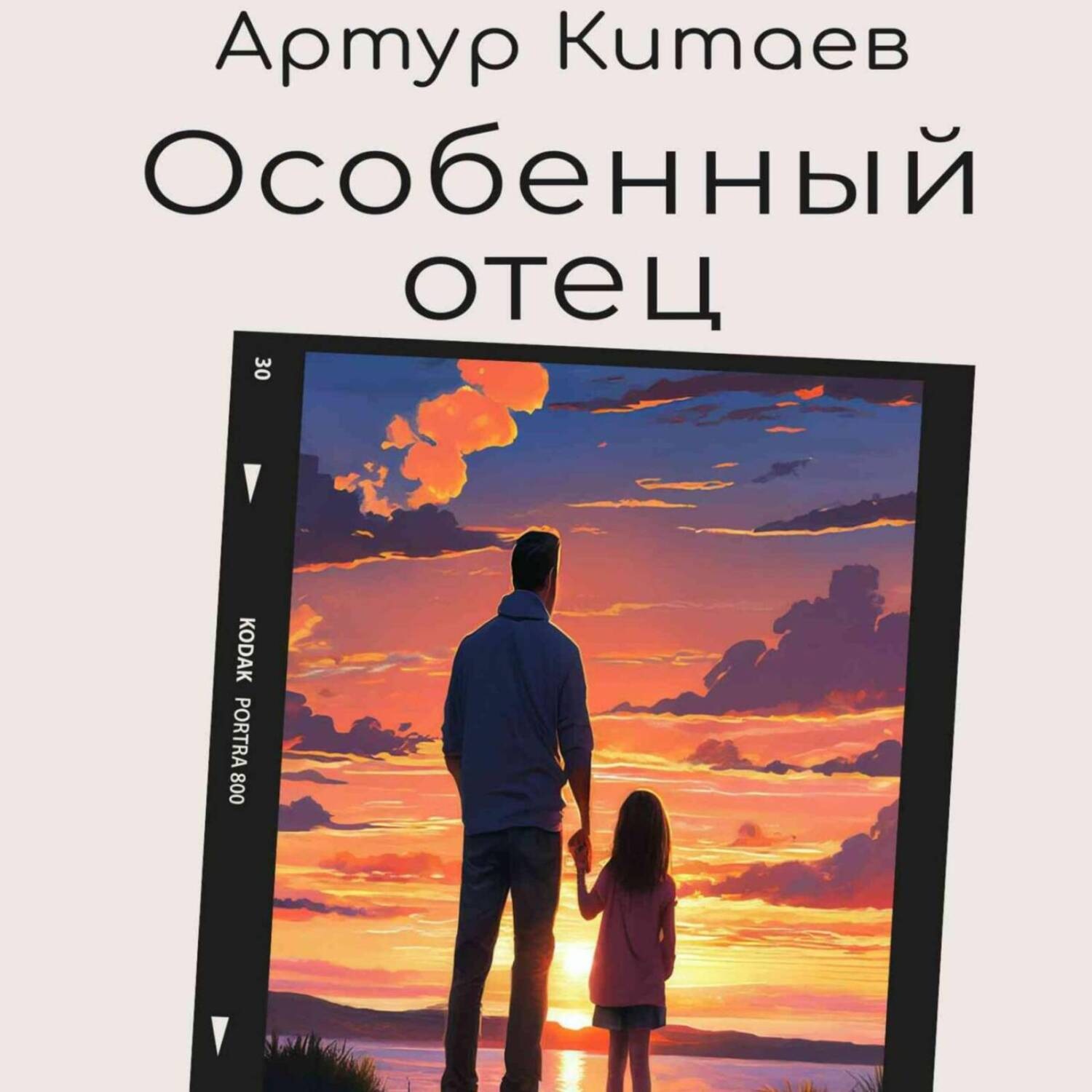 Обложка книги «Особенный отец»