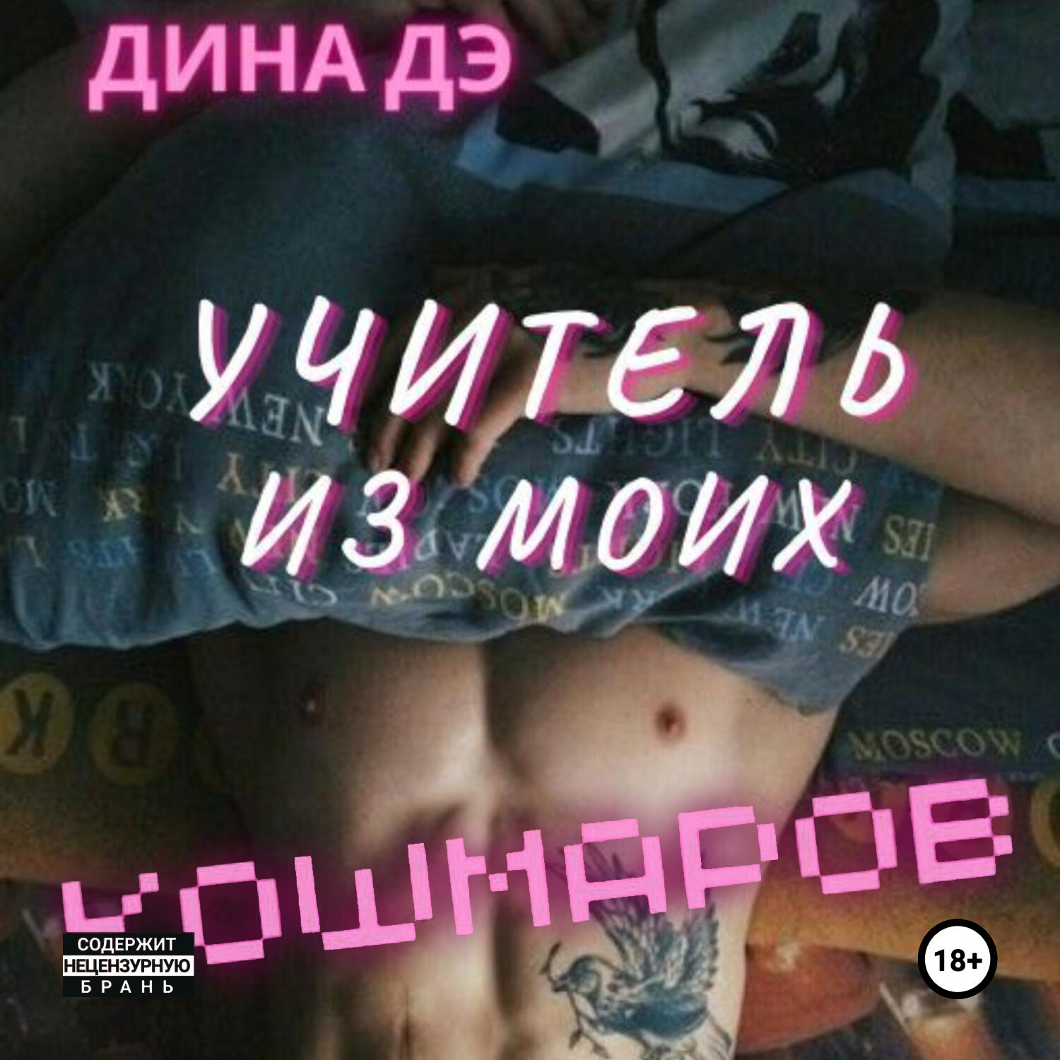 Обложка книги «Учитель из моих кошмаров»