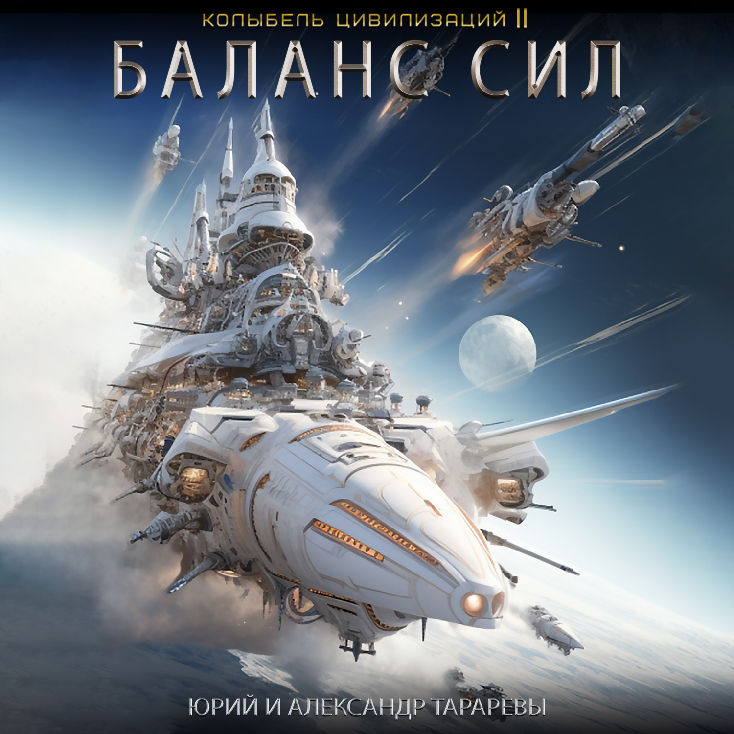 Обложка книги «Колыбель цивилизаций II. Книга 5. Баланс сил»