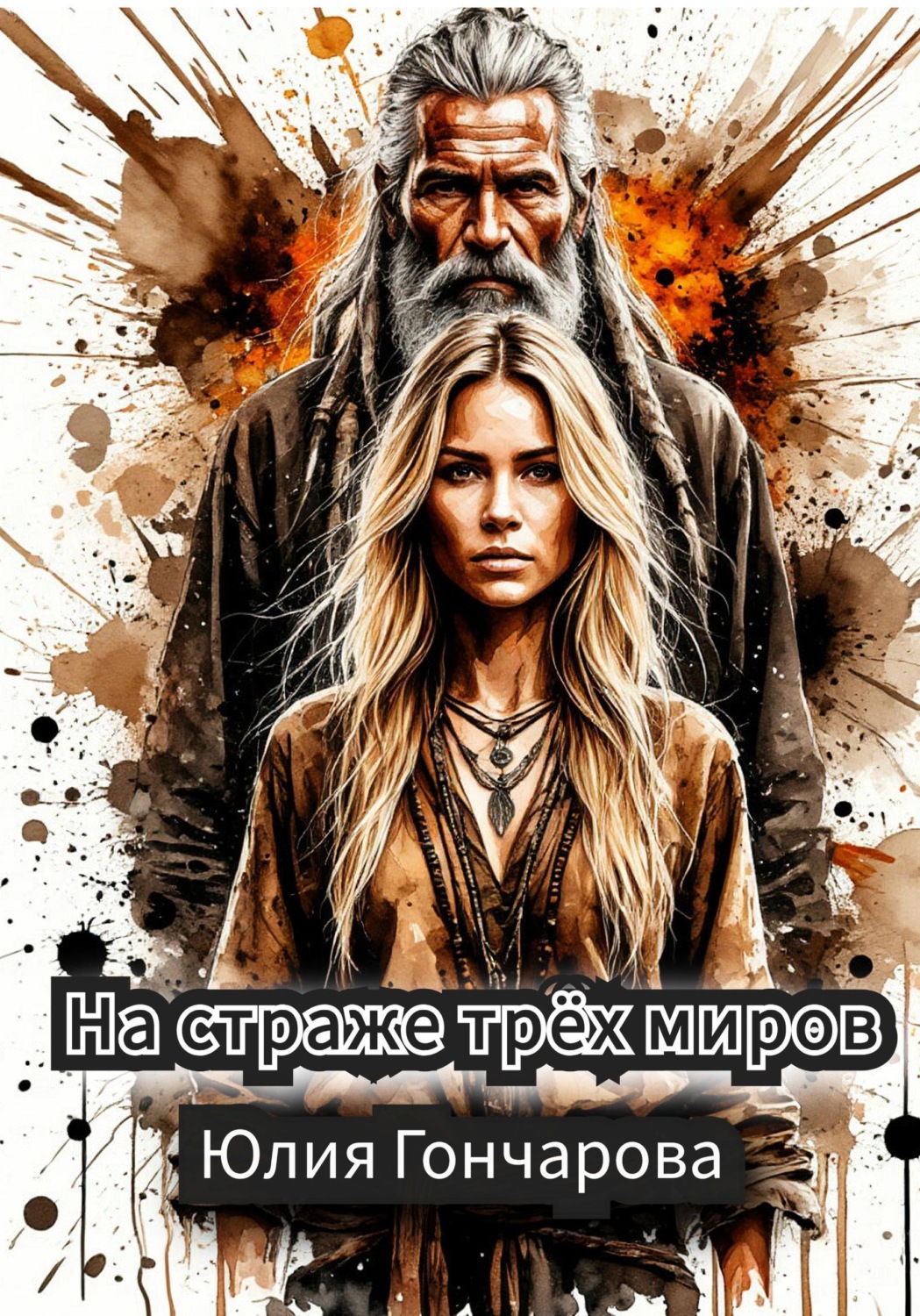 Обложка книги «На страже трех миров»