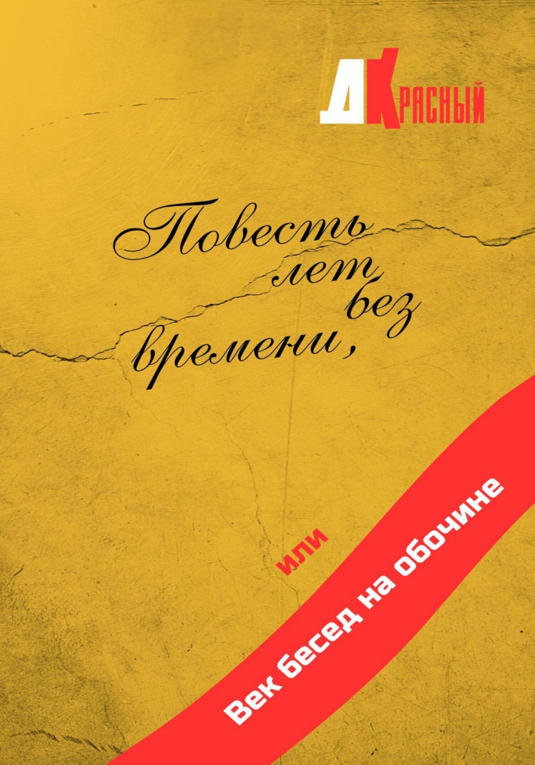 Обложка книги «Повесть лет без времени, или Век бесед на обочине»