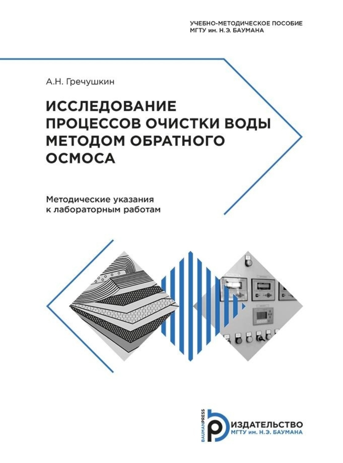 Обложка книги «Исследование процессов очистки воды методом обратного осмоса»