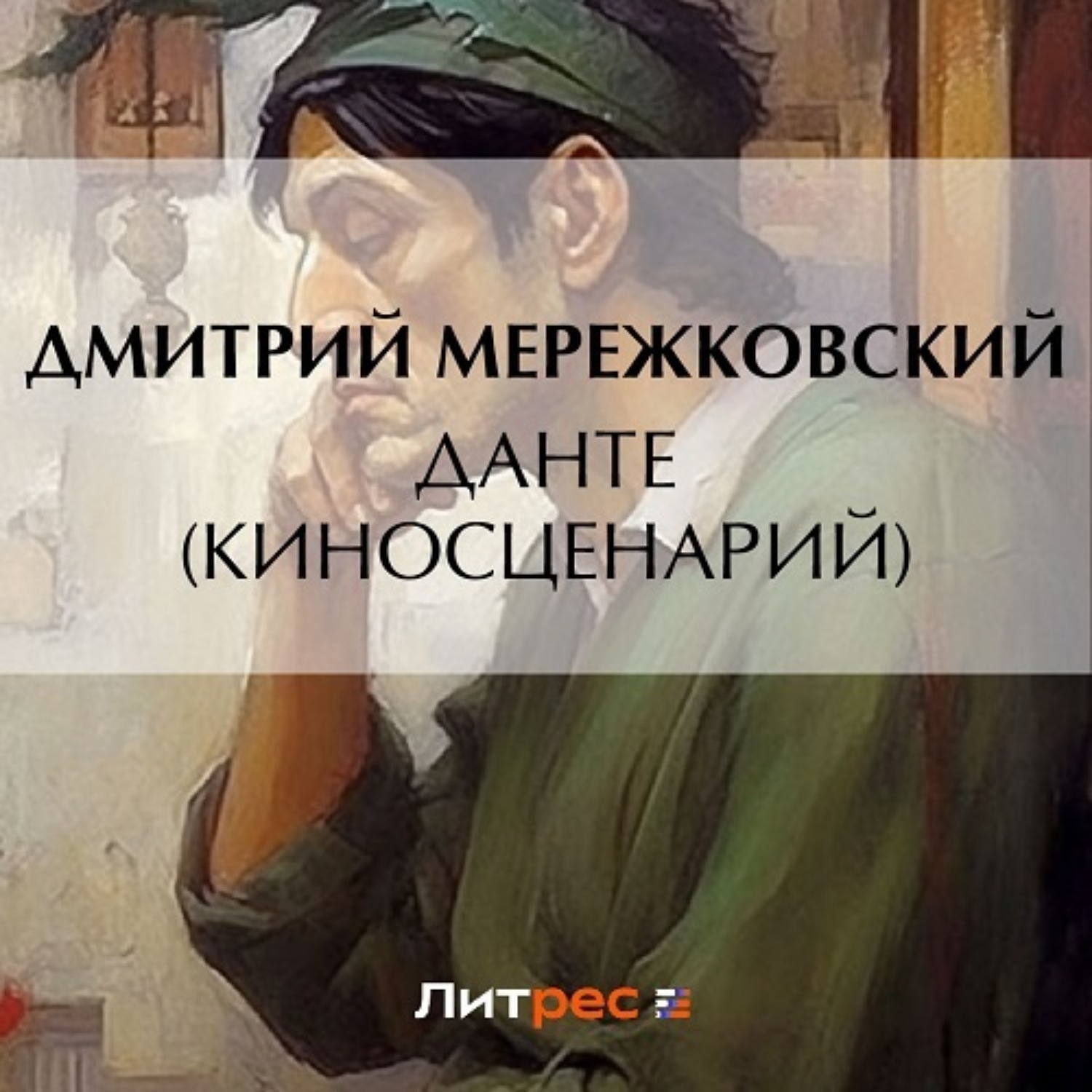 Обложка книги «Данте (киносценарий)»