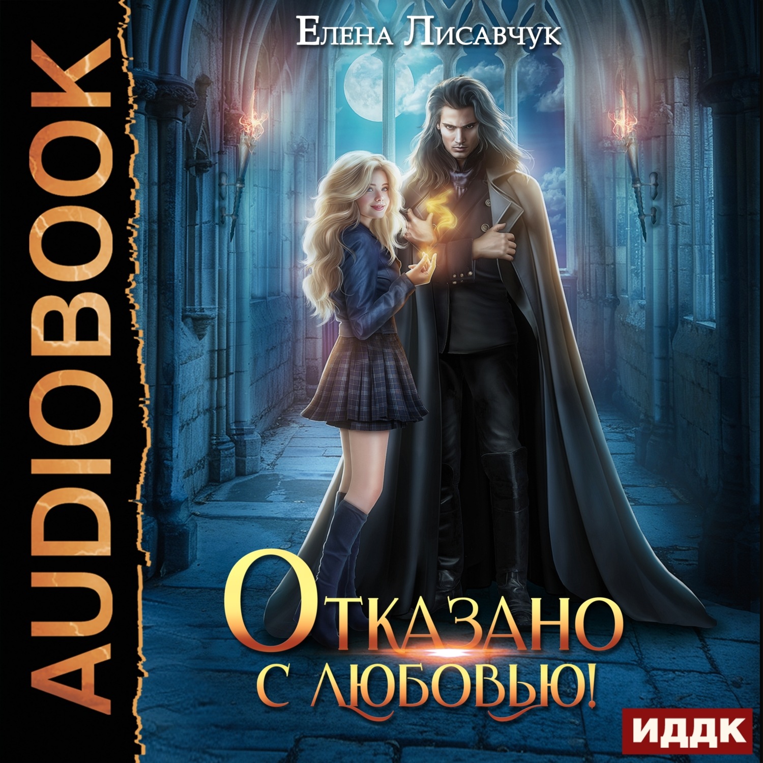 Обложка книги «Отказано с любовью!»