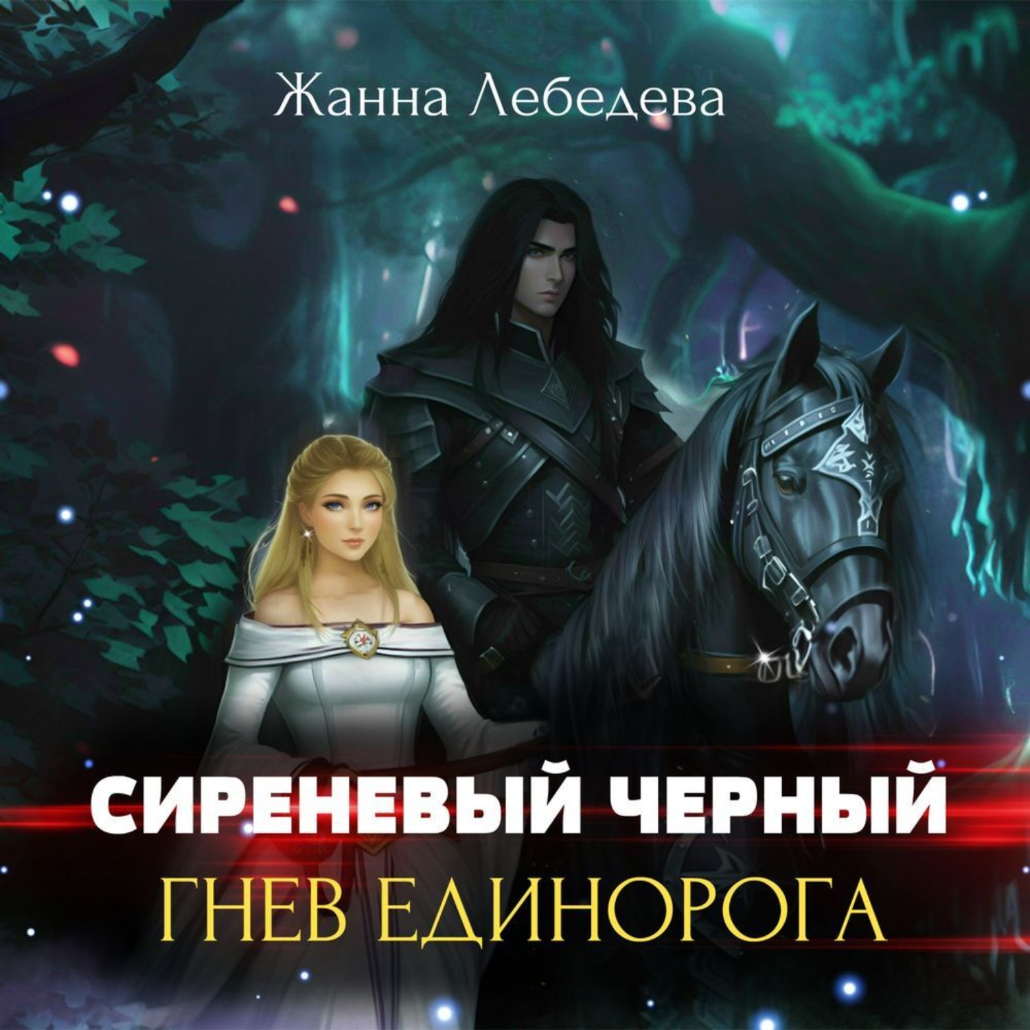 Обложка книги «Гнев единорога»