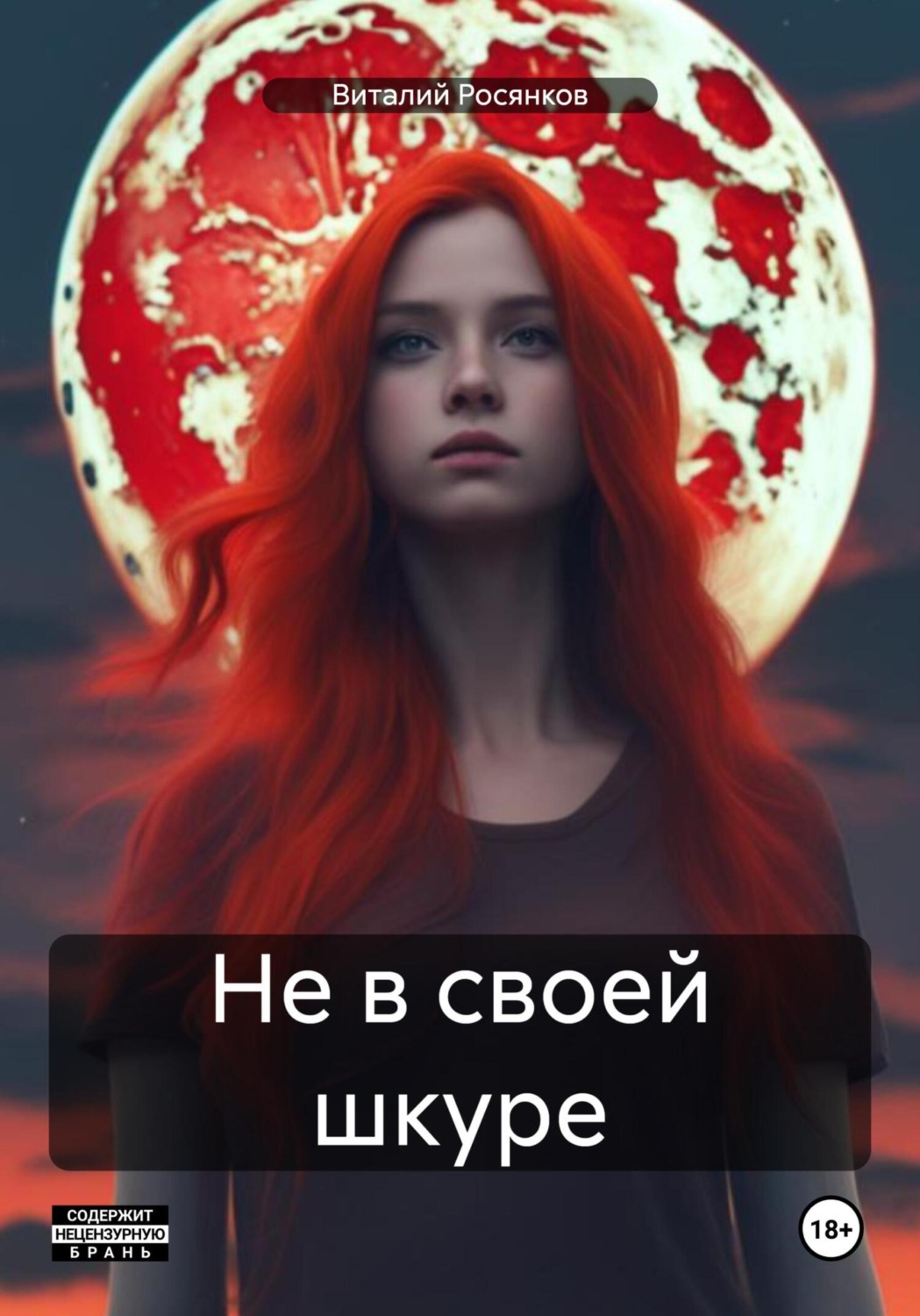 Обложка книги «Не в своей шкуре»