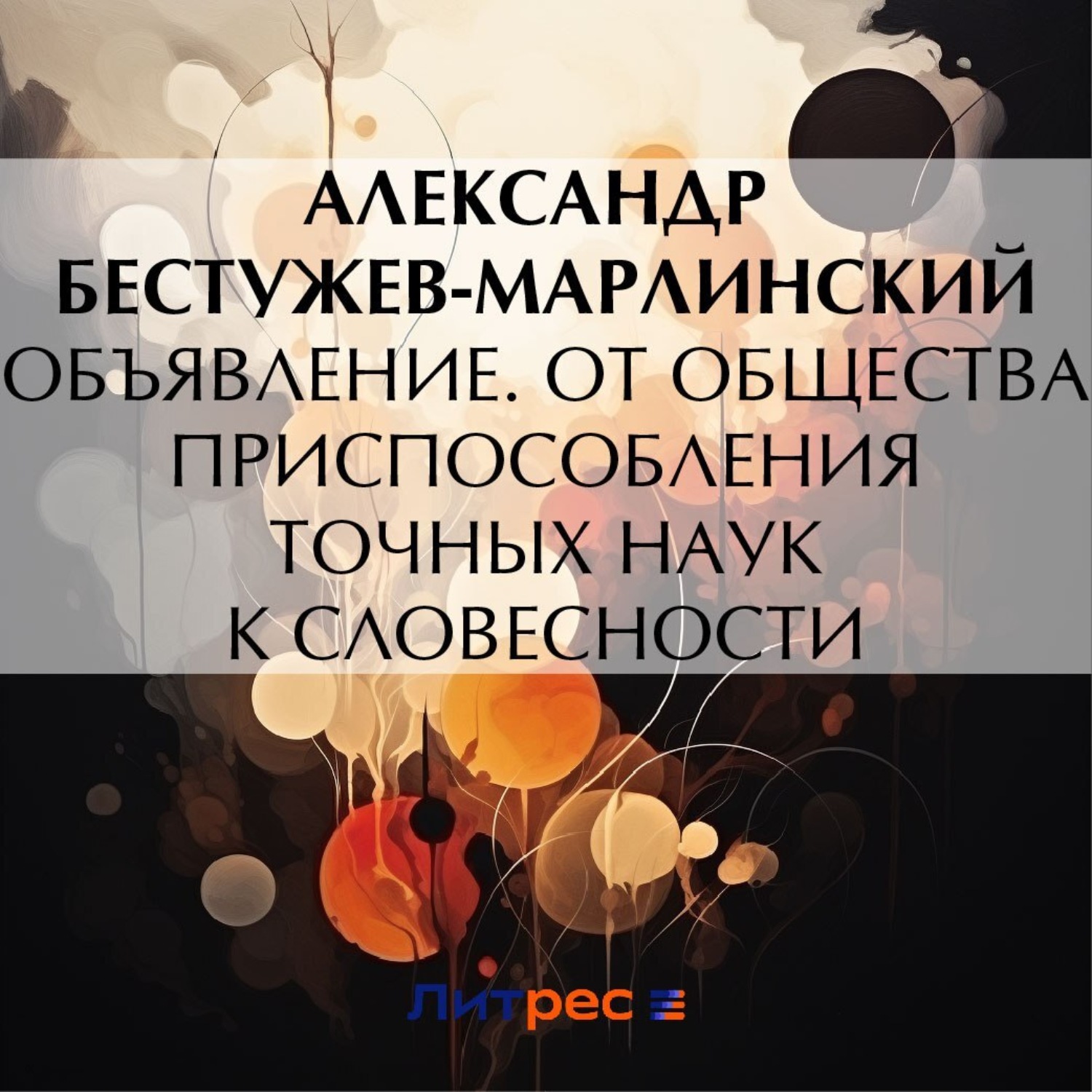 Обложка книги «Объявление. От общества приспособления точных наук к словесности»