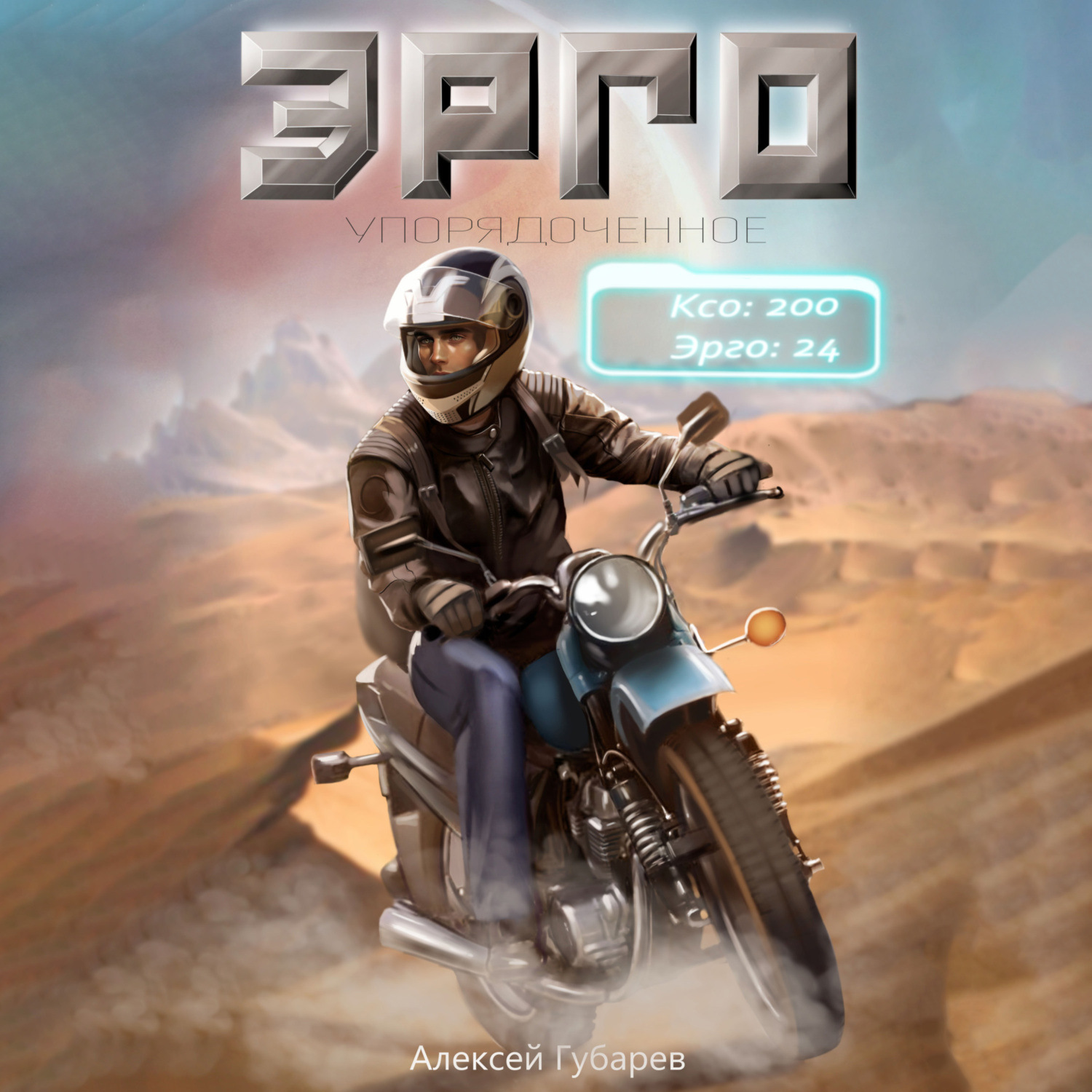 Обложка книги «Эрго»