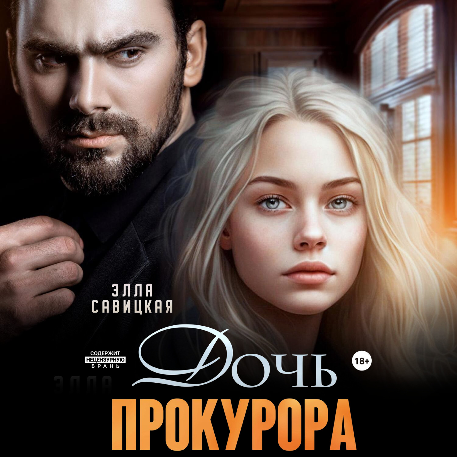Обложка книги «Дочь прокурора»