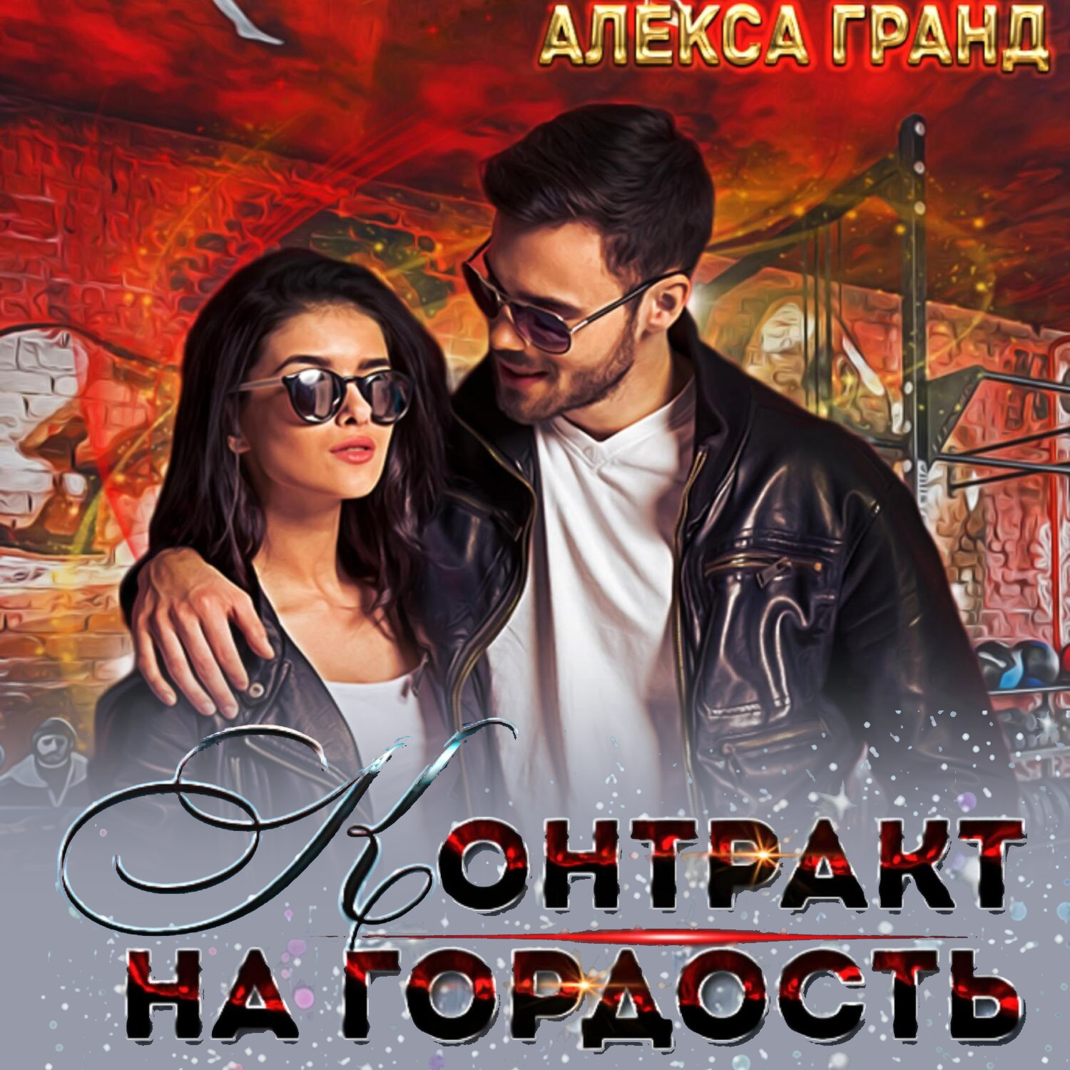 Обложка книги «Контракт на гордость»