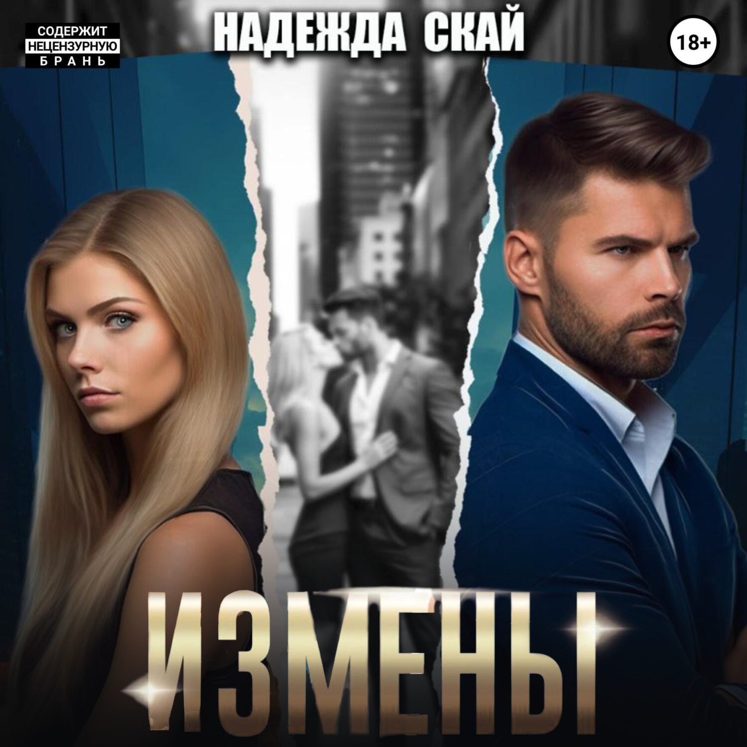 Обложка книги «Измены»