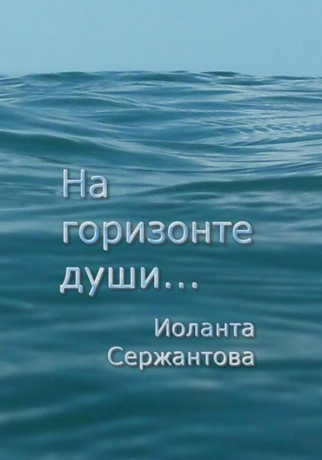 Обложка книги «На горизонте души…»