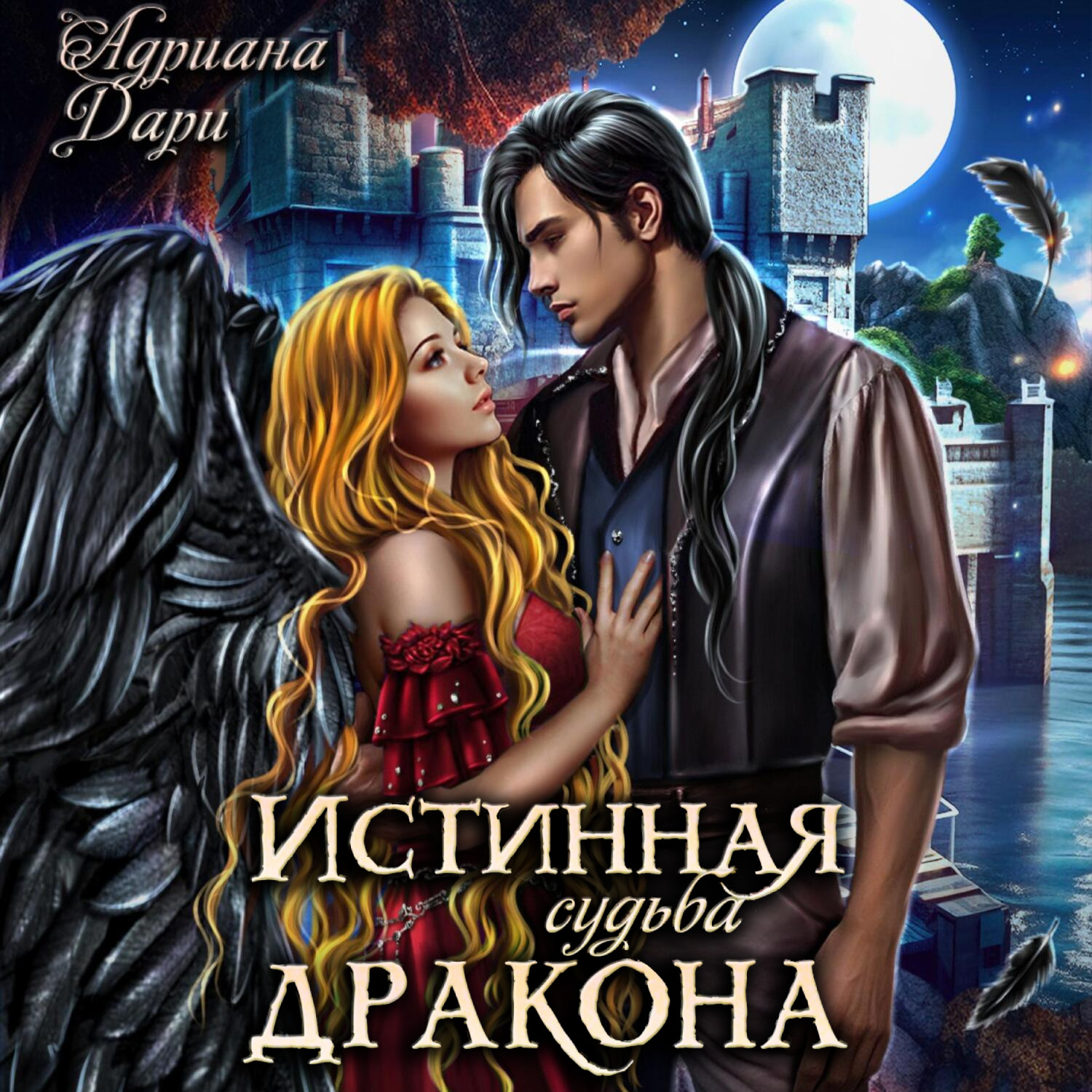 Обложка книги «Истинная судьба дракона»