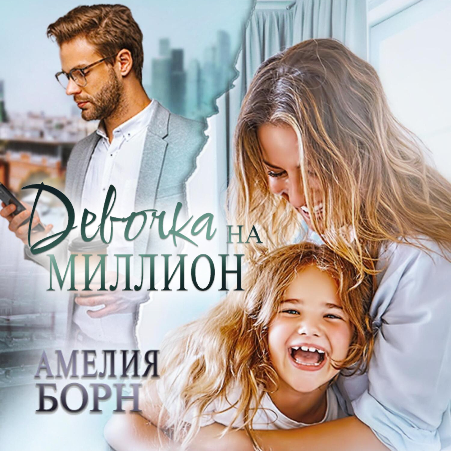 Обложка книги «Девочка на миллион»