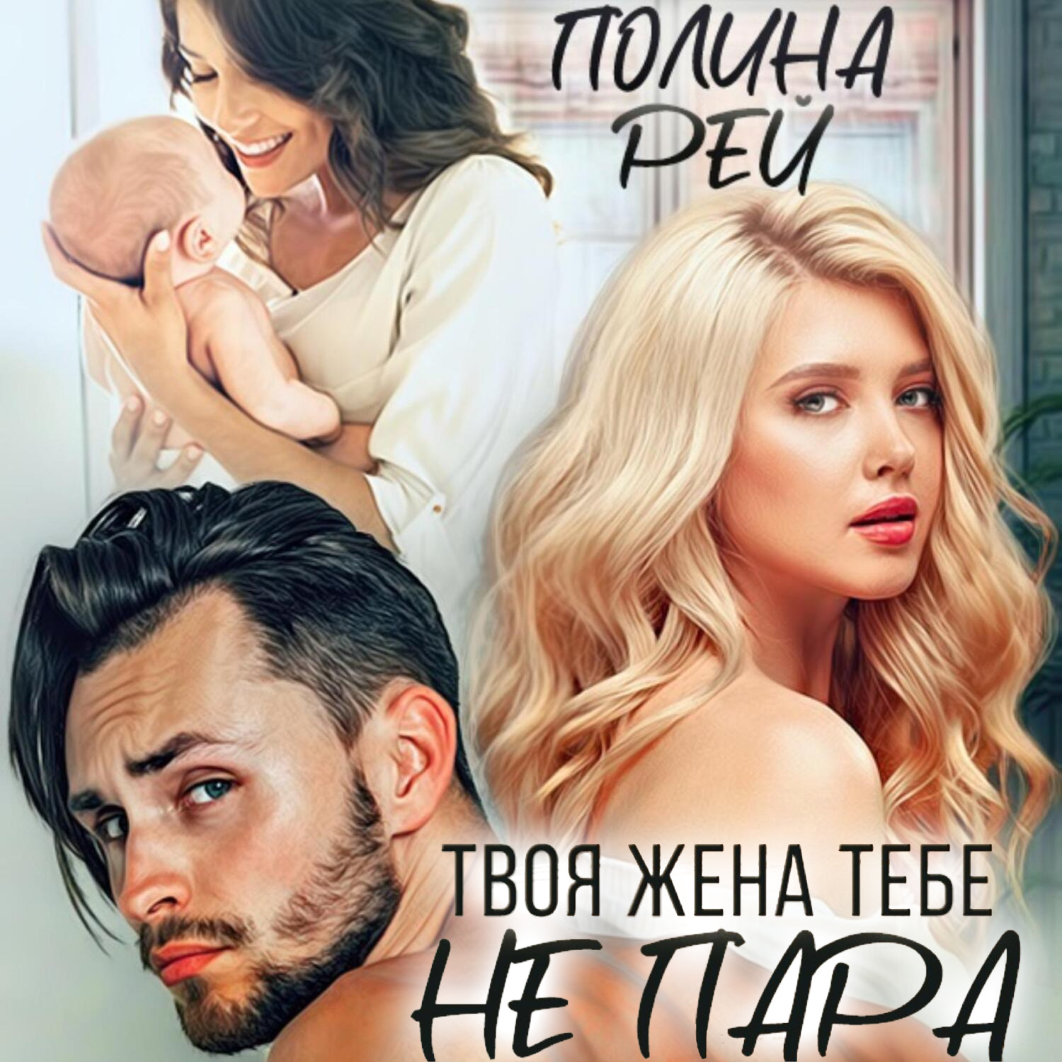 Обложка книги «Твоя жена тебе не пара»
