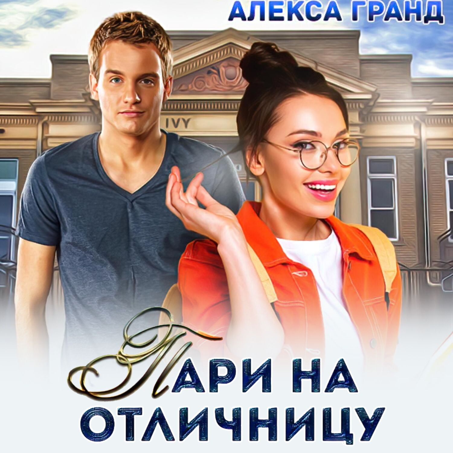 Обложка книги «Пари на отличницу»
