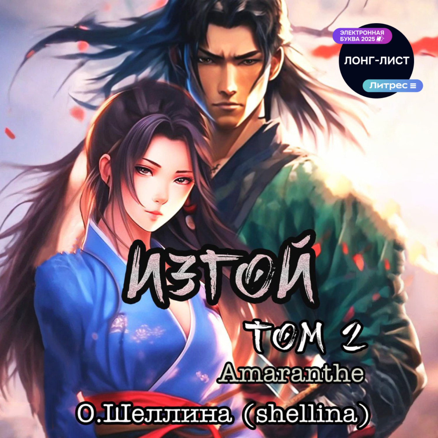 Обложка книги «Изгой. Том 2»