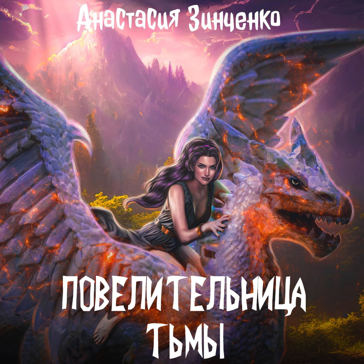 Обложка книги «Повелительница Тьмы»