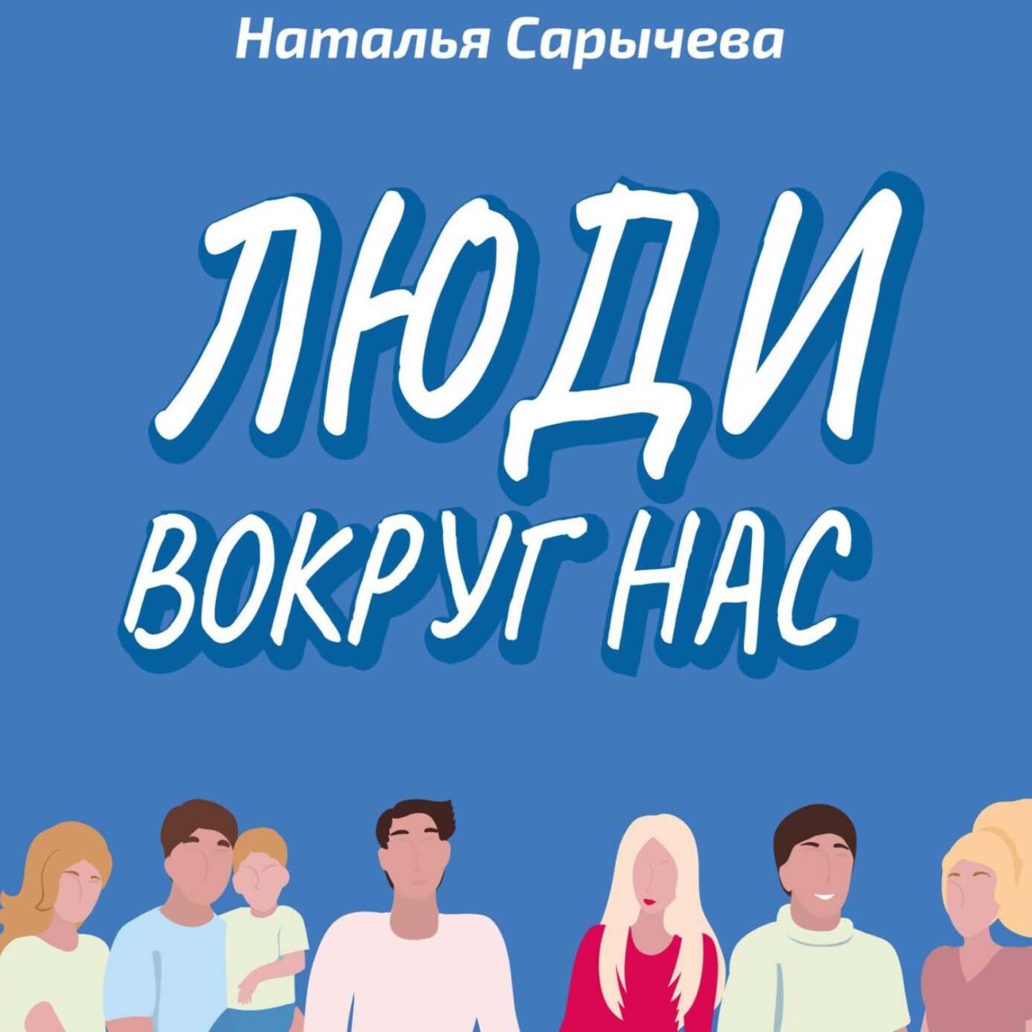 Обложка книги «Люди вокруг нас»
