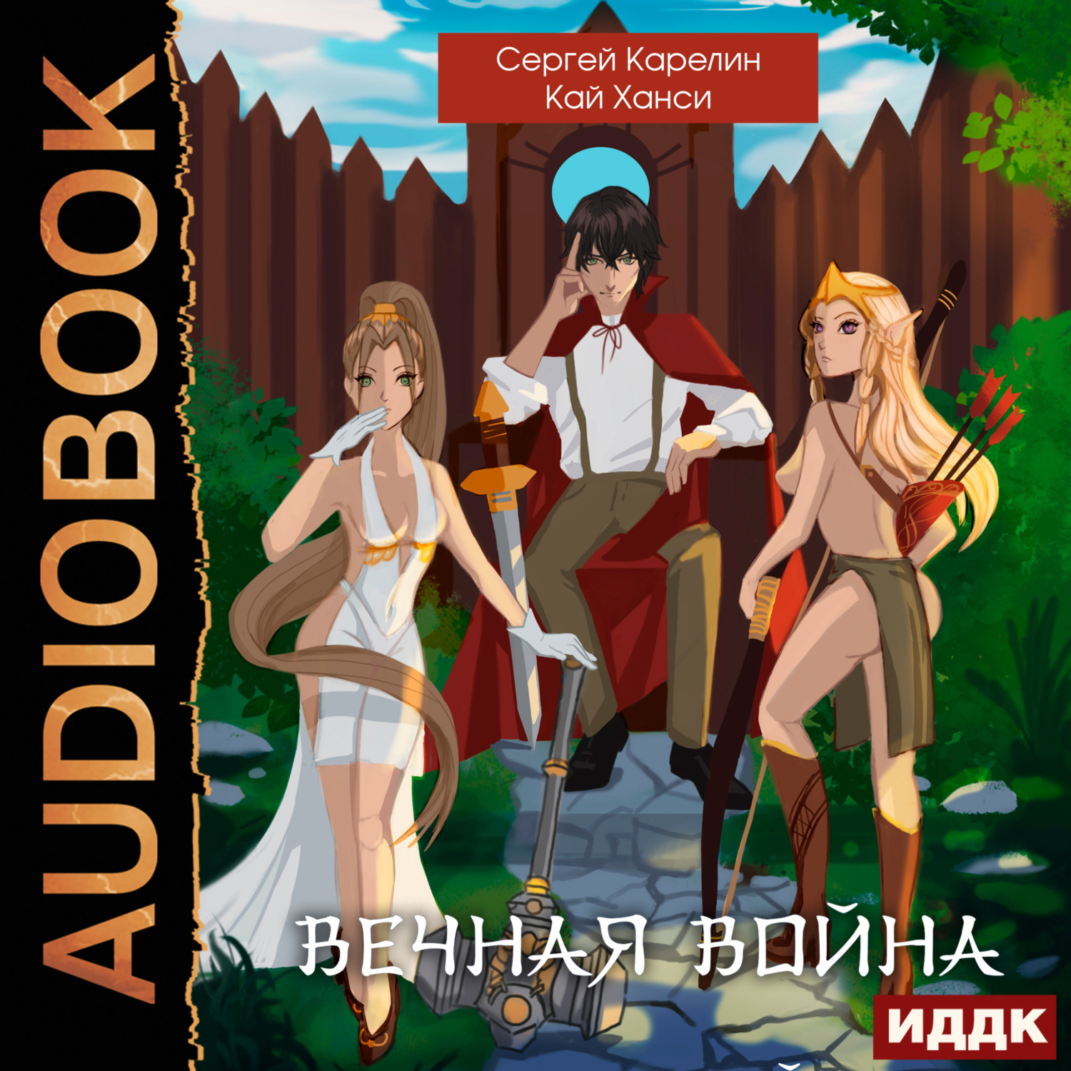 Обложка книги «Вечная война»