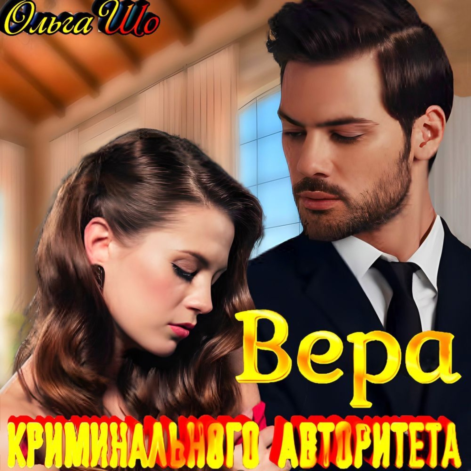 Обложка книги «Вера криминального авторитета»