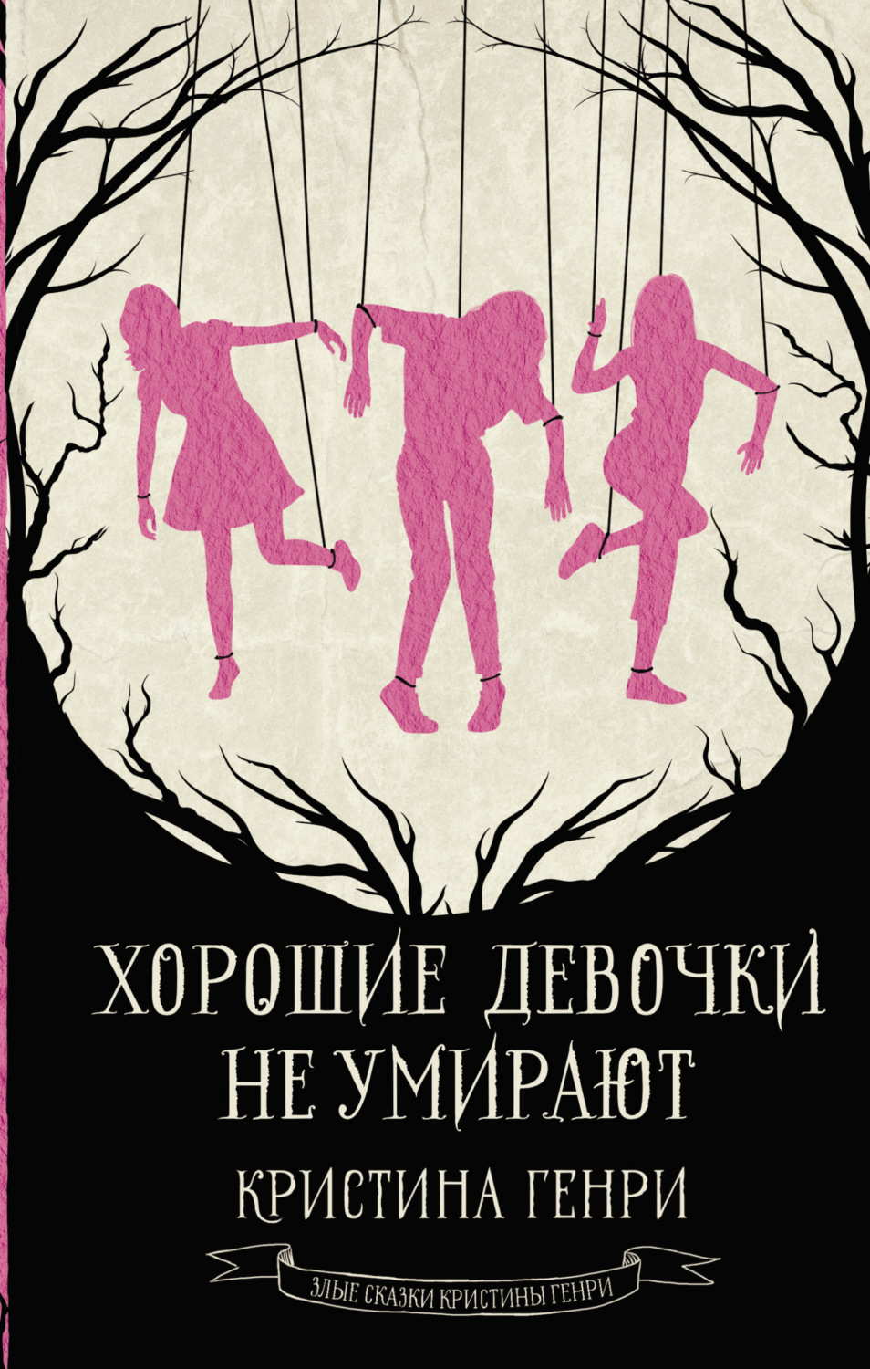 Обложка книги «Хорошие девочки не умирают»