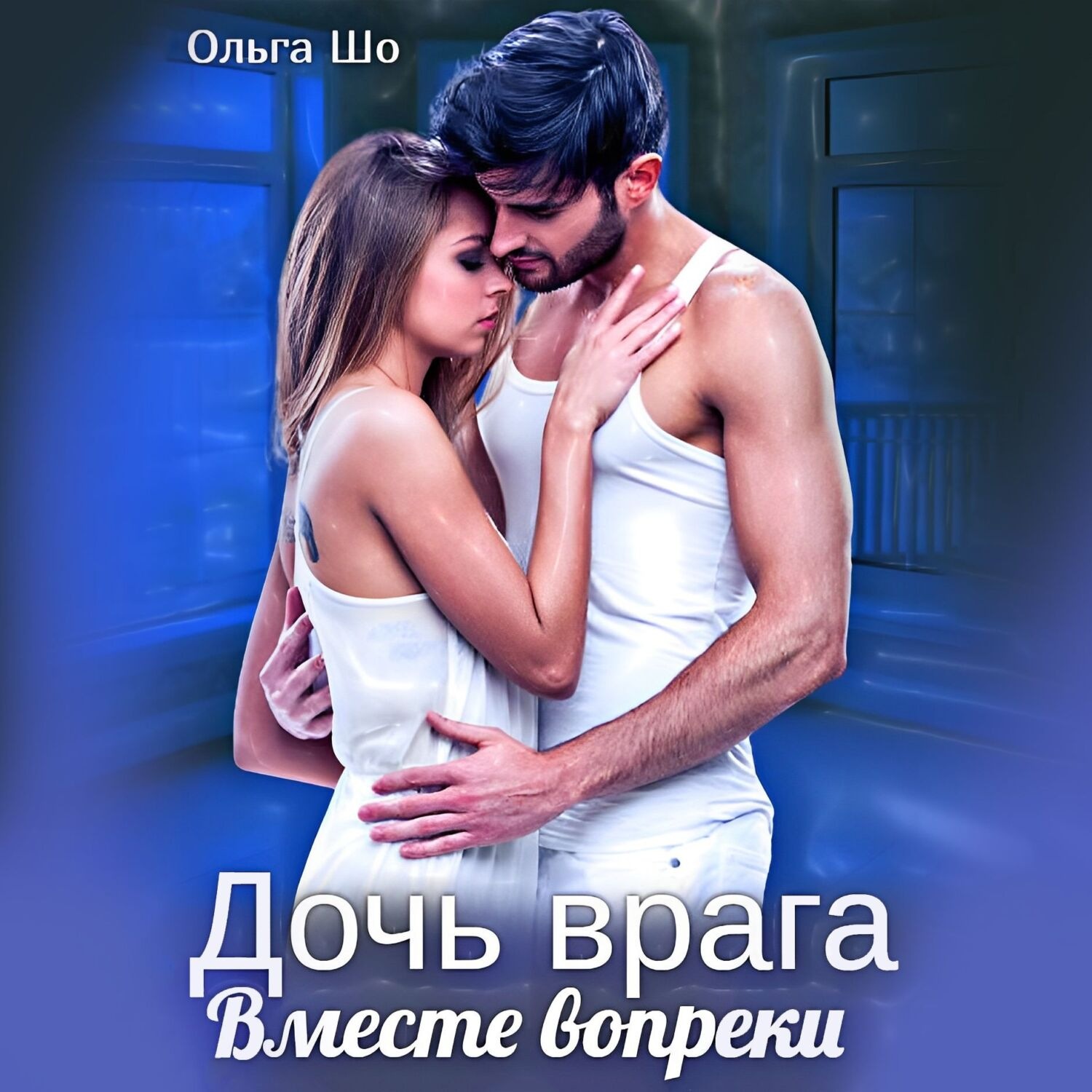 Обложка книги «Дочь врага. Вместе вопреки»