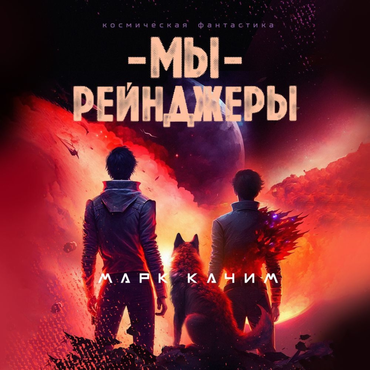 Обложка книги «Мы, рейнджеры»