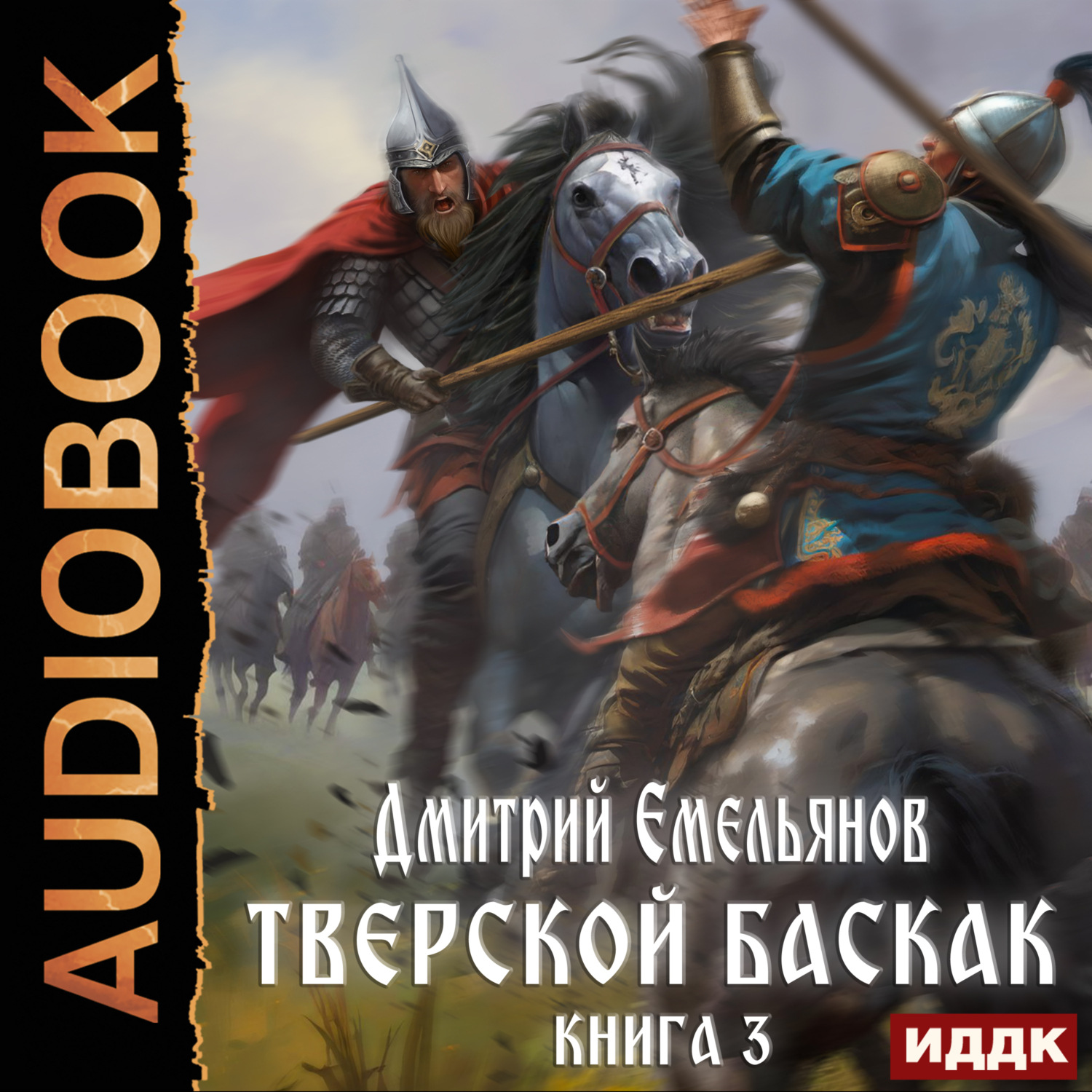 Обложка книги «Тверской Баскак. Книга 3»