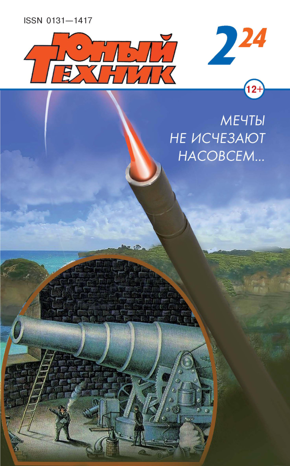 Обложка книги «Юный техник №02/2024»
