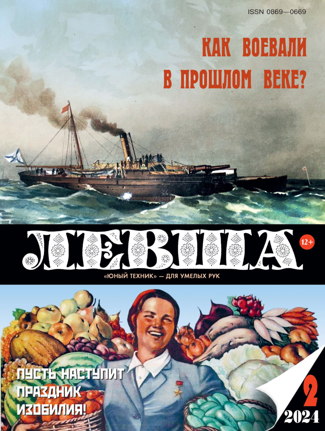 Обложка книги «Левша №02/2024»
