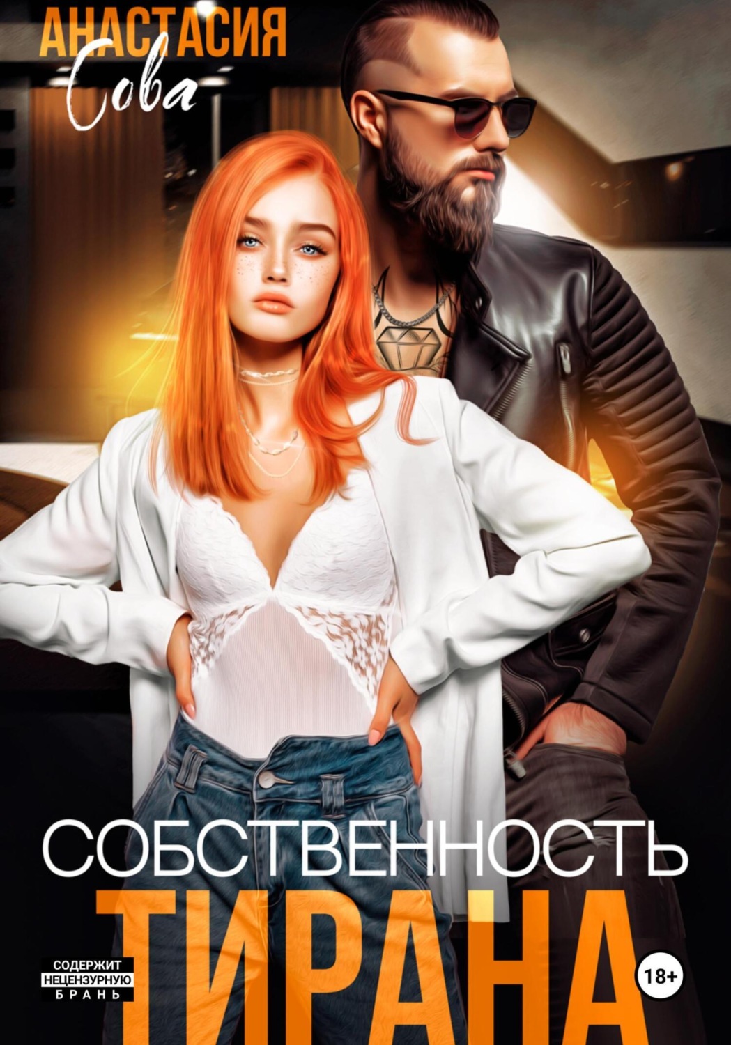 Обложка книги «Собственность тирана»