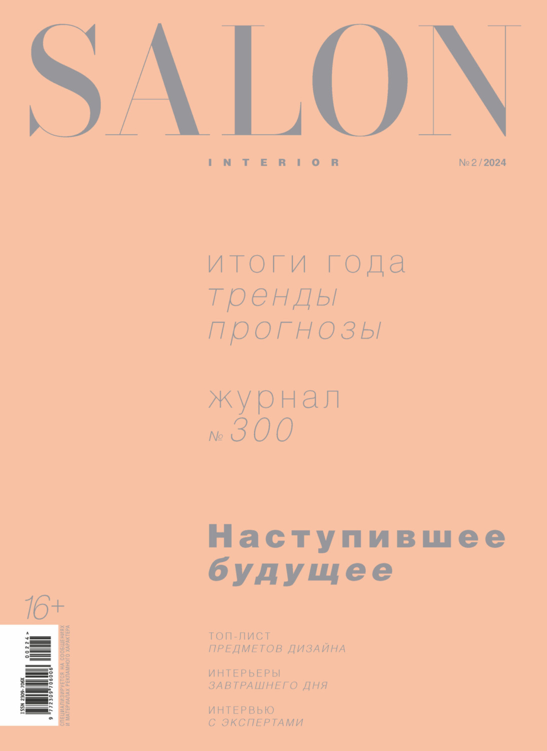 Обложка книги «SALON-interior №02/2024»