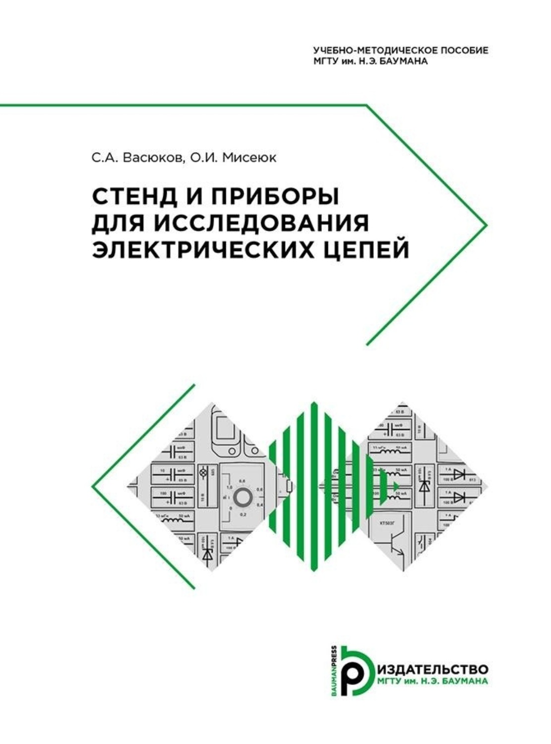 Обложка книги «Стенд и приборы для исследования электрических цепей»