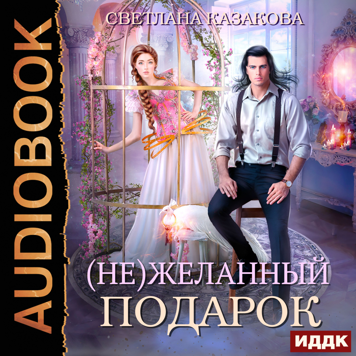 Обложка книги «(Не)желанный подарок»