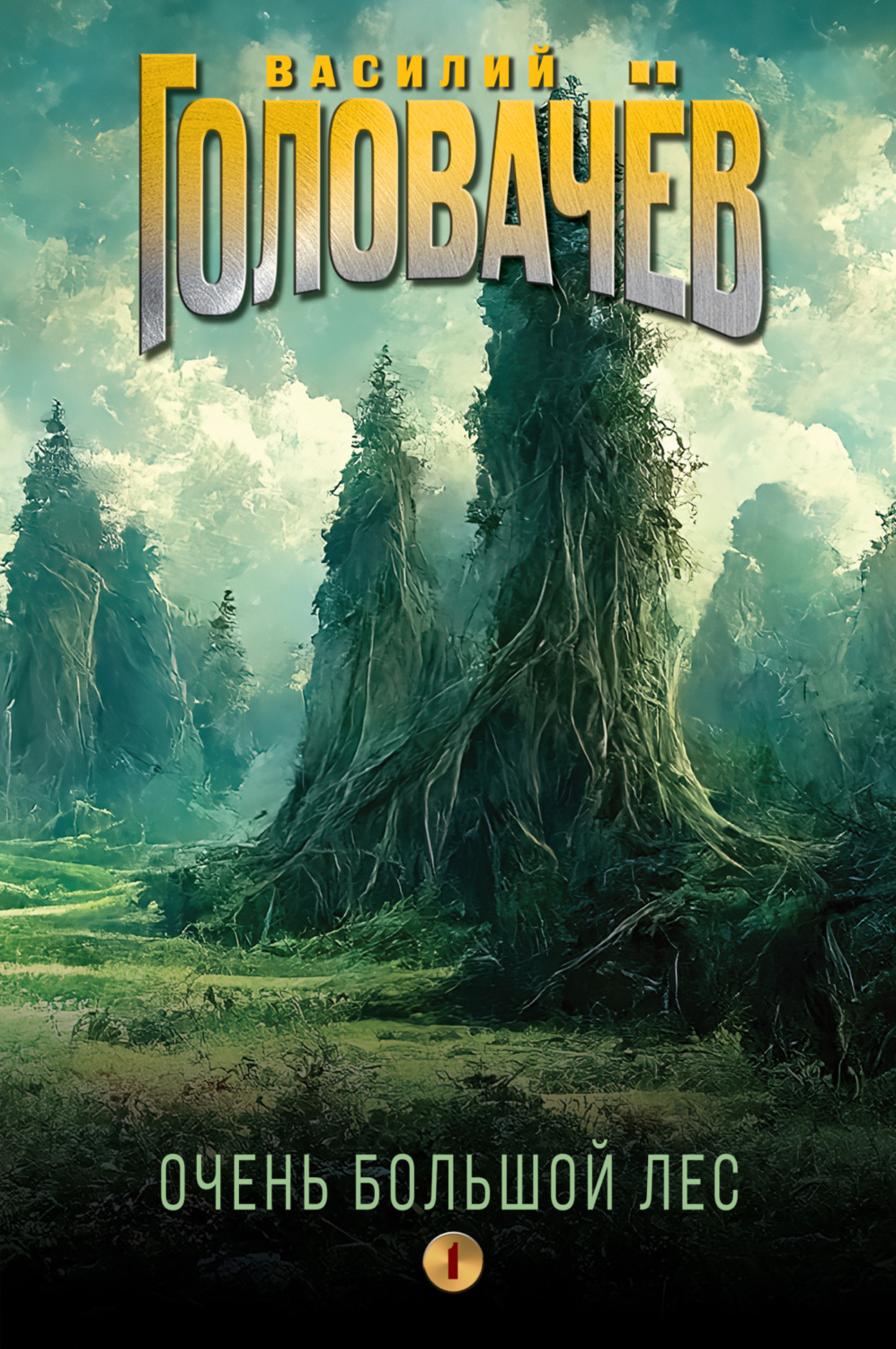 Обложка книги «Очень Большой Лес. Том 1»