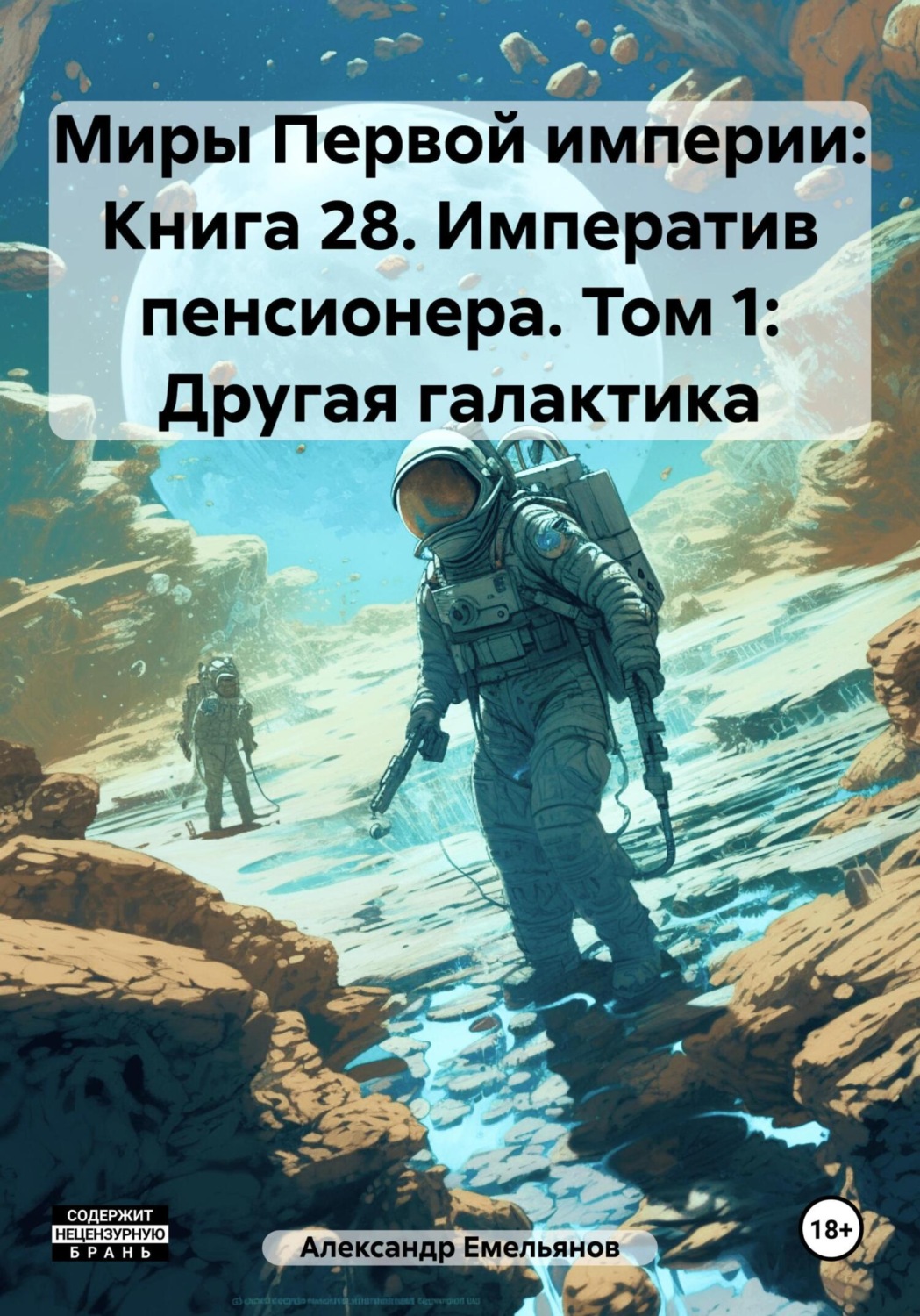 Обложка книги «Миры Первой империи: Книга 28. Императив пенсионера. Том 1: Другая галактика»