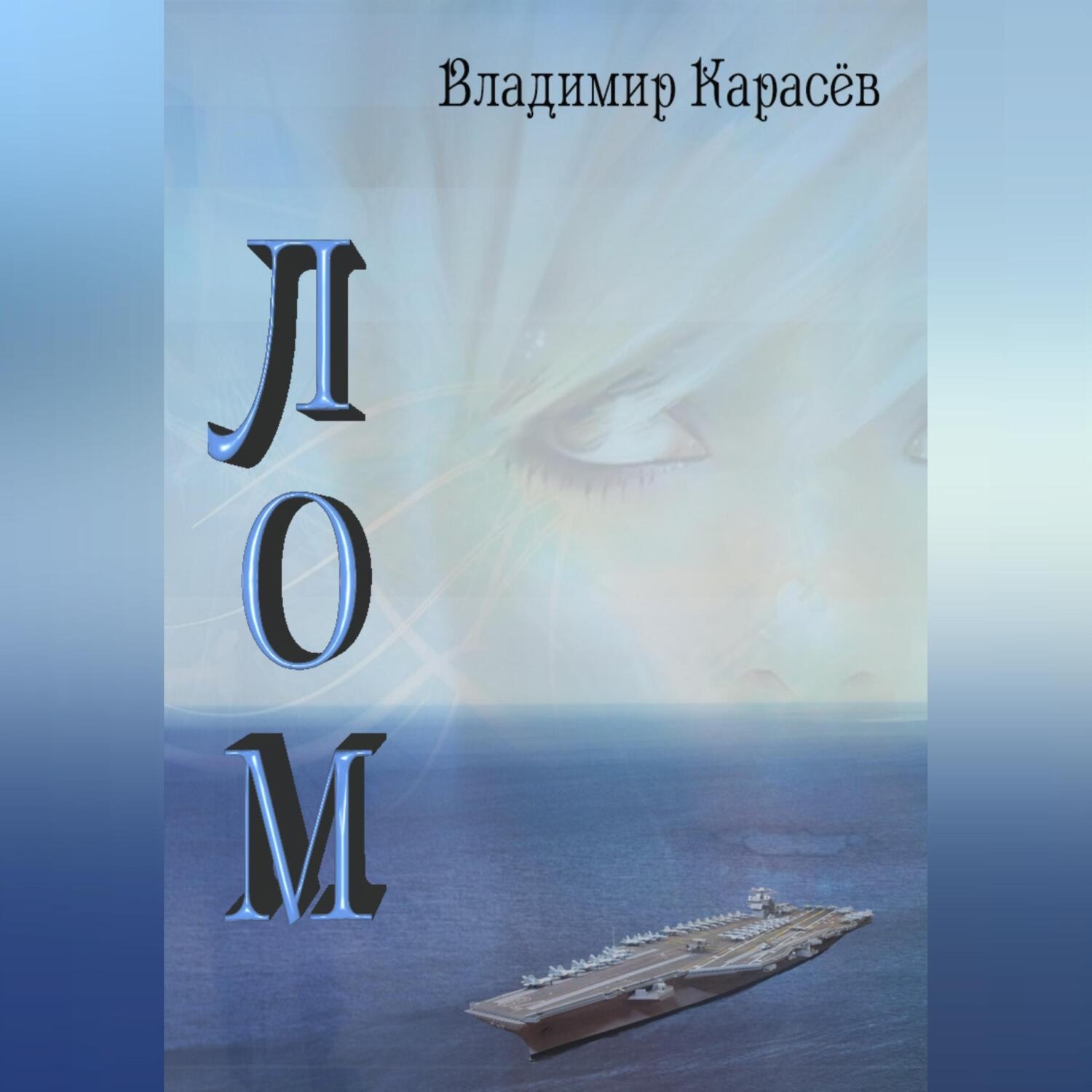 Обложка книги «ЛОМ»