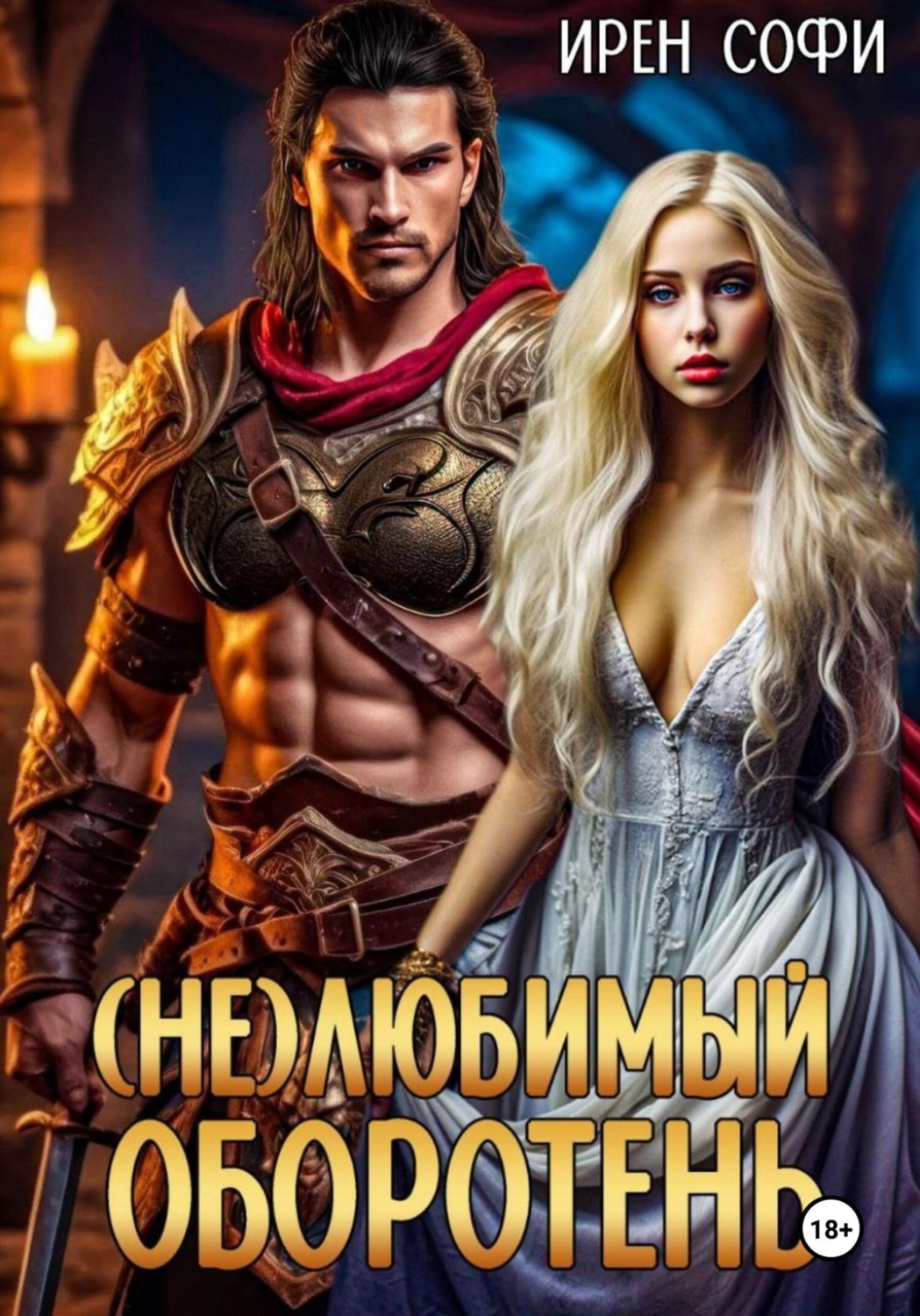 Обложка книги «(Не) Любимый оборотень»