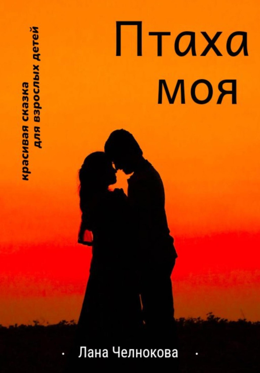 Обложка книги «Птаха моя»