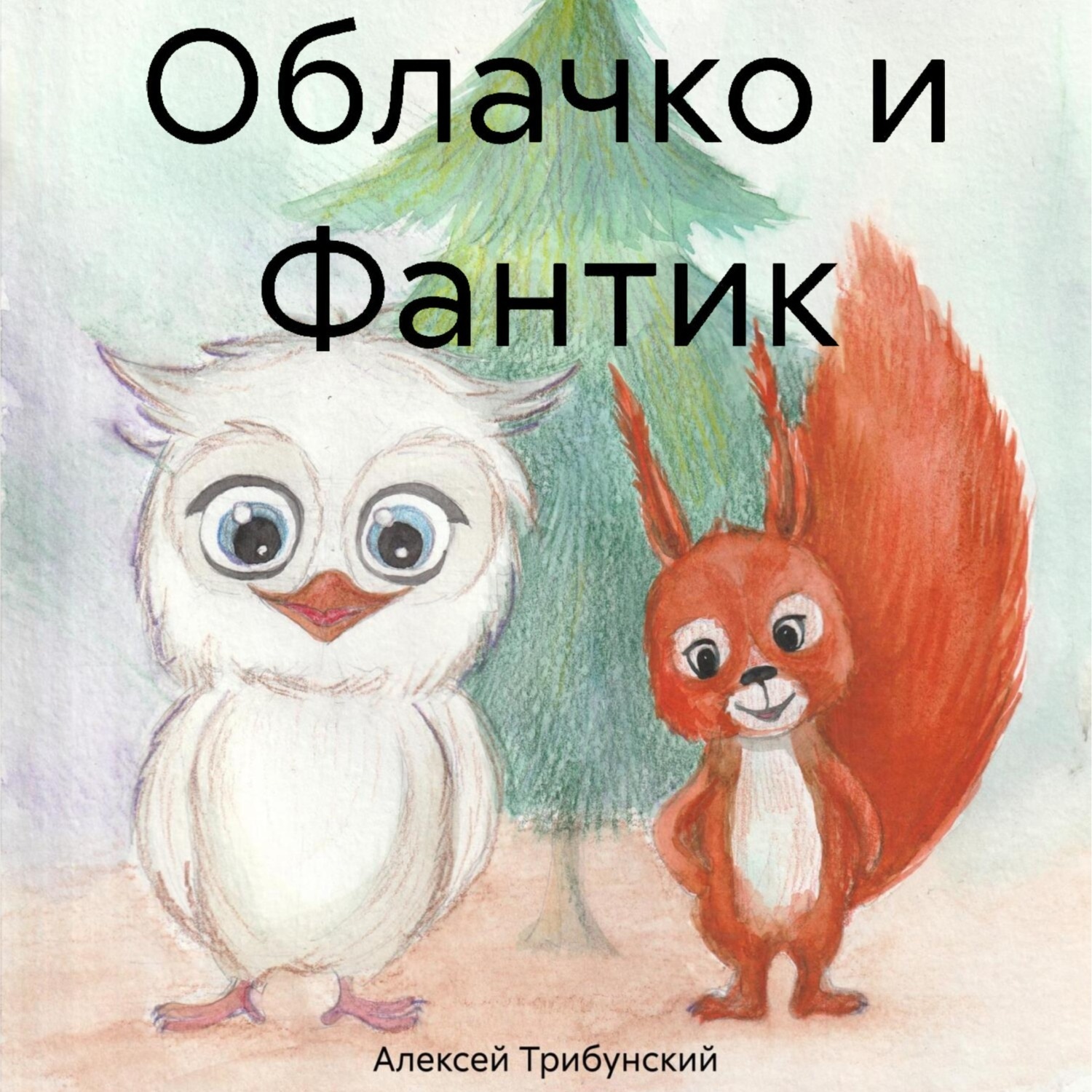 Обложка книги «Облачко и Фантик»